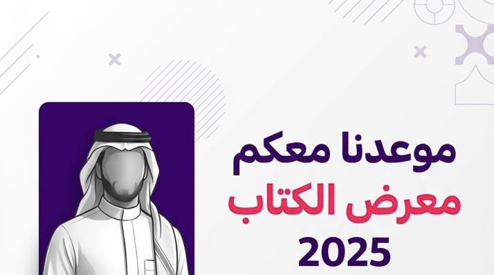 موعدنا معكم معرض الكتاب 2025
