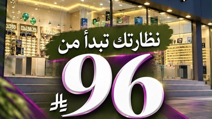 نظارتك تبدأ من 96 ﷼