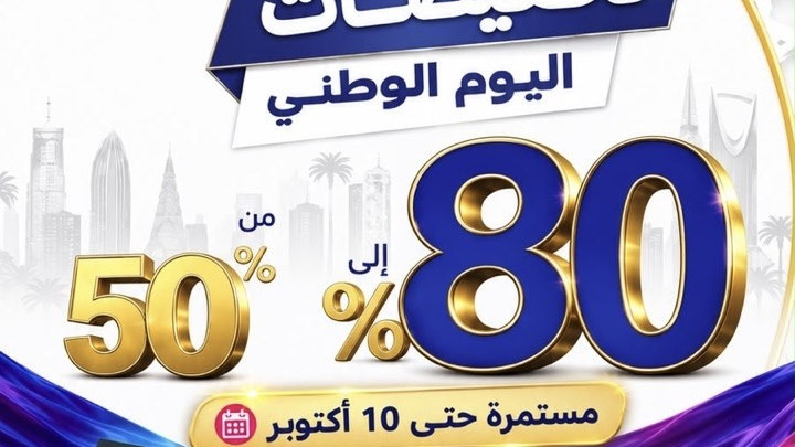 تخفيضات اليوم الوطني