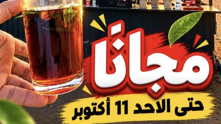 شاي مجاناّ