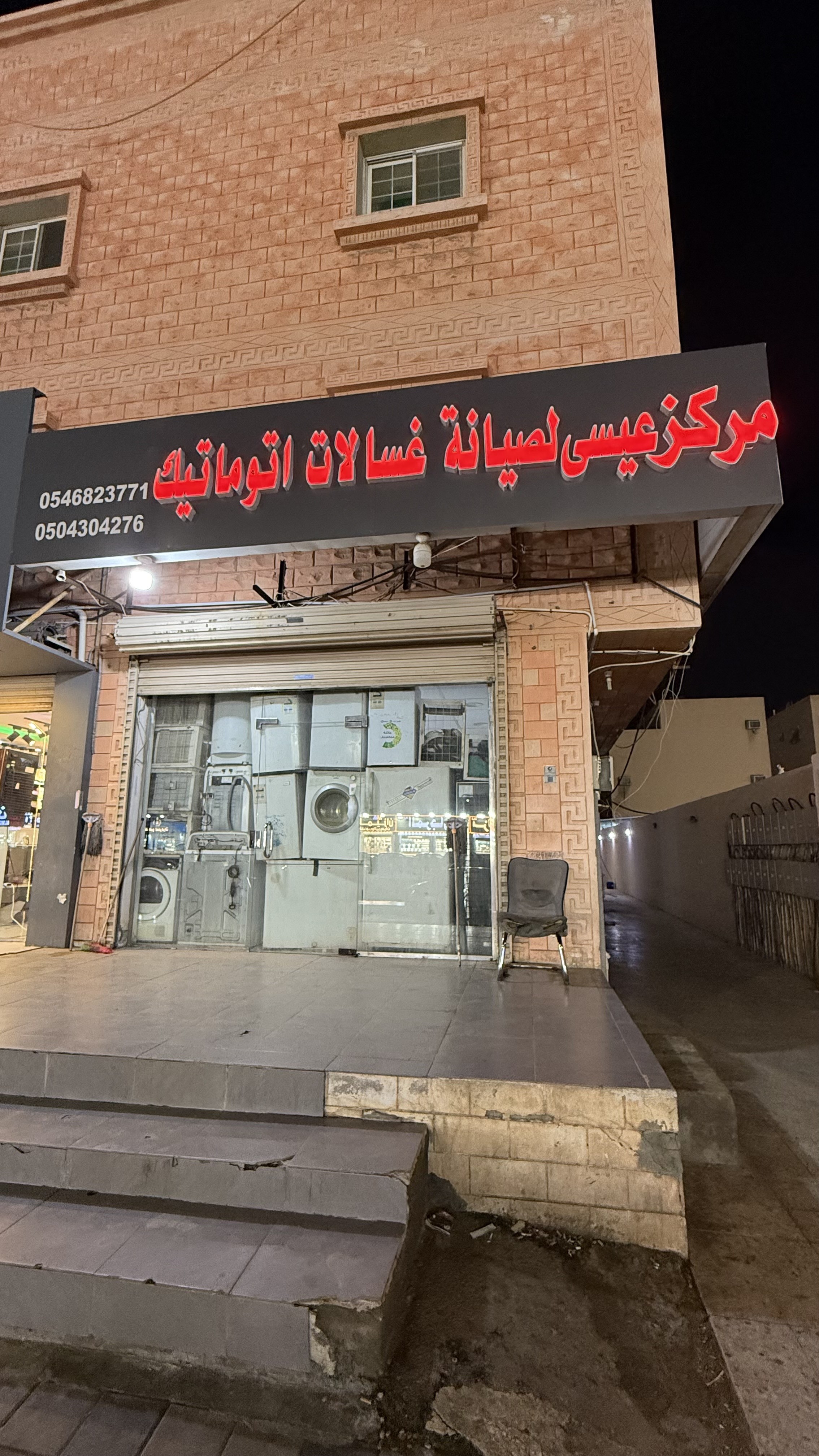مركز عيسى لصيانة غسالات أوتوماتيك