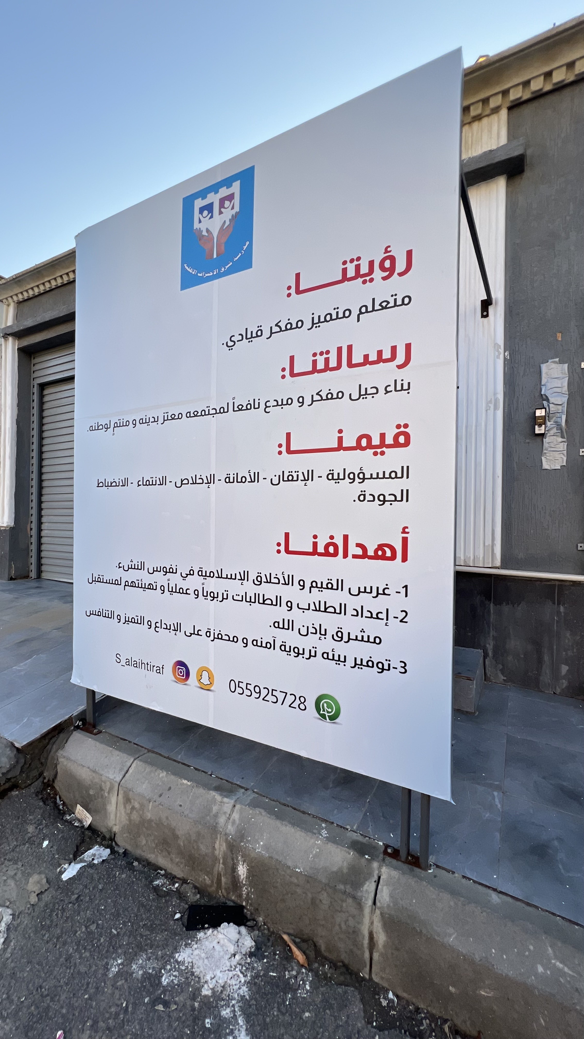 مدرسة شرق الأحتراف الأهلية