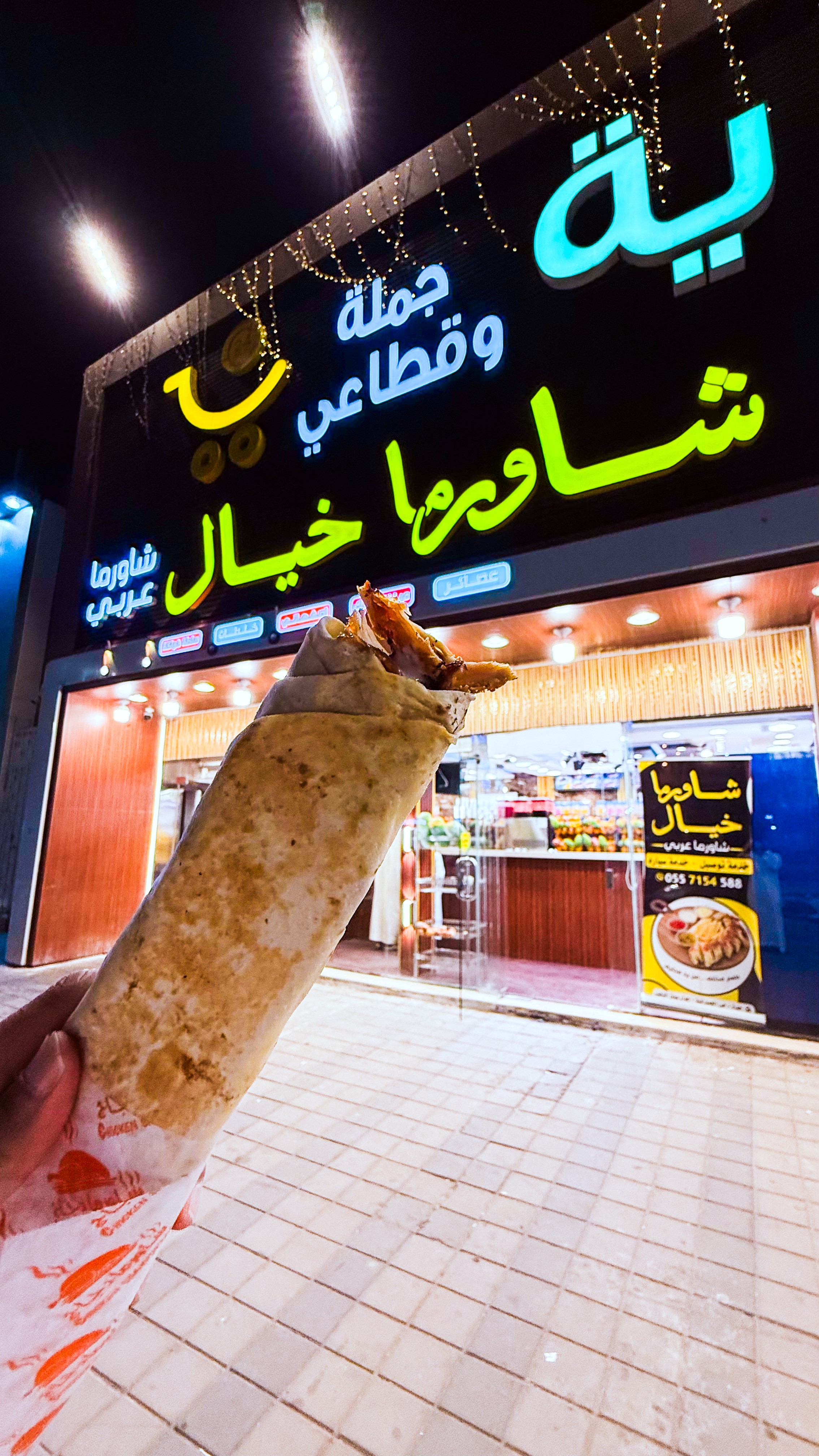 شاورما خيال