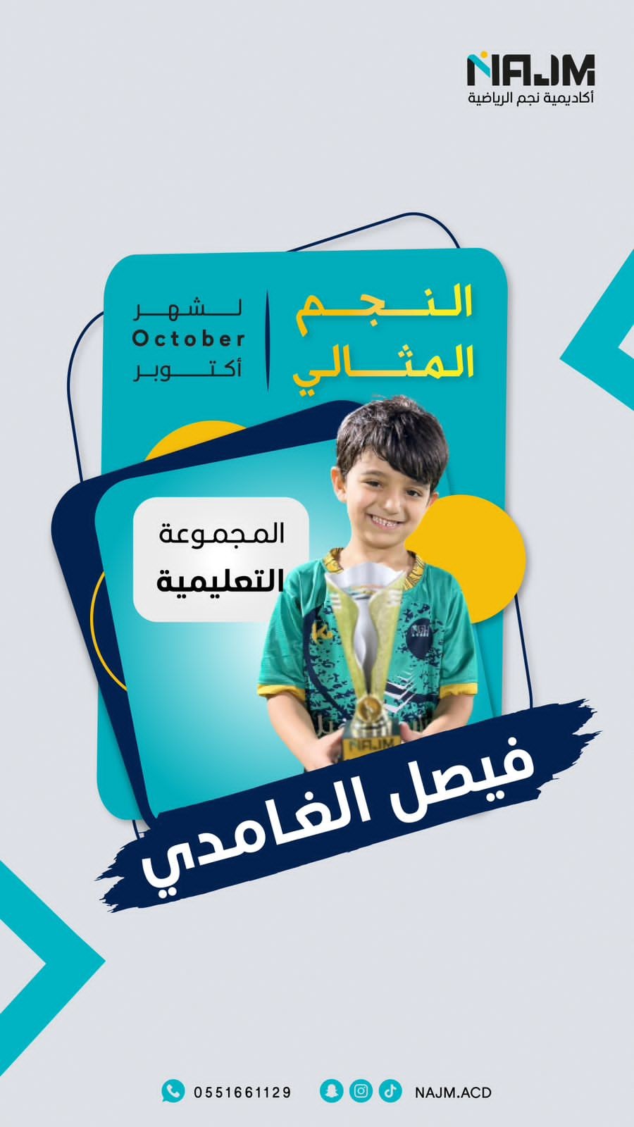 اكاديمية نجم الرياضية ( الماهر سابقاً )