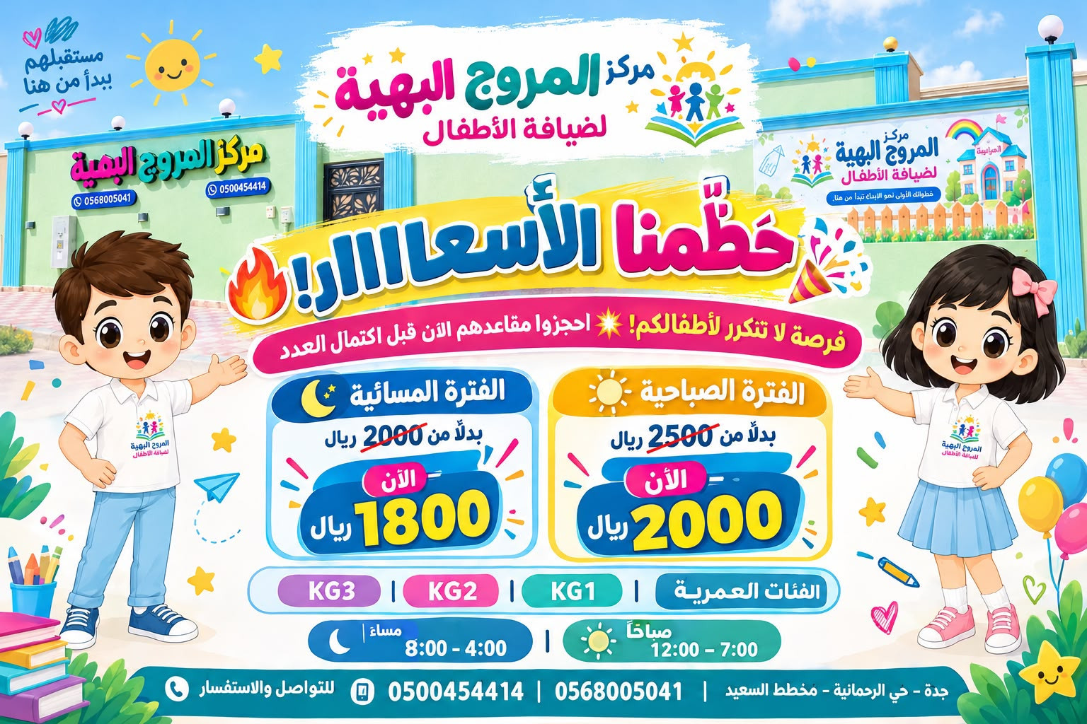المروج البهية لضيافة الأطفال