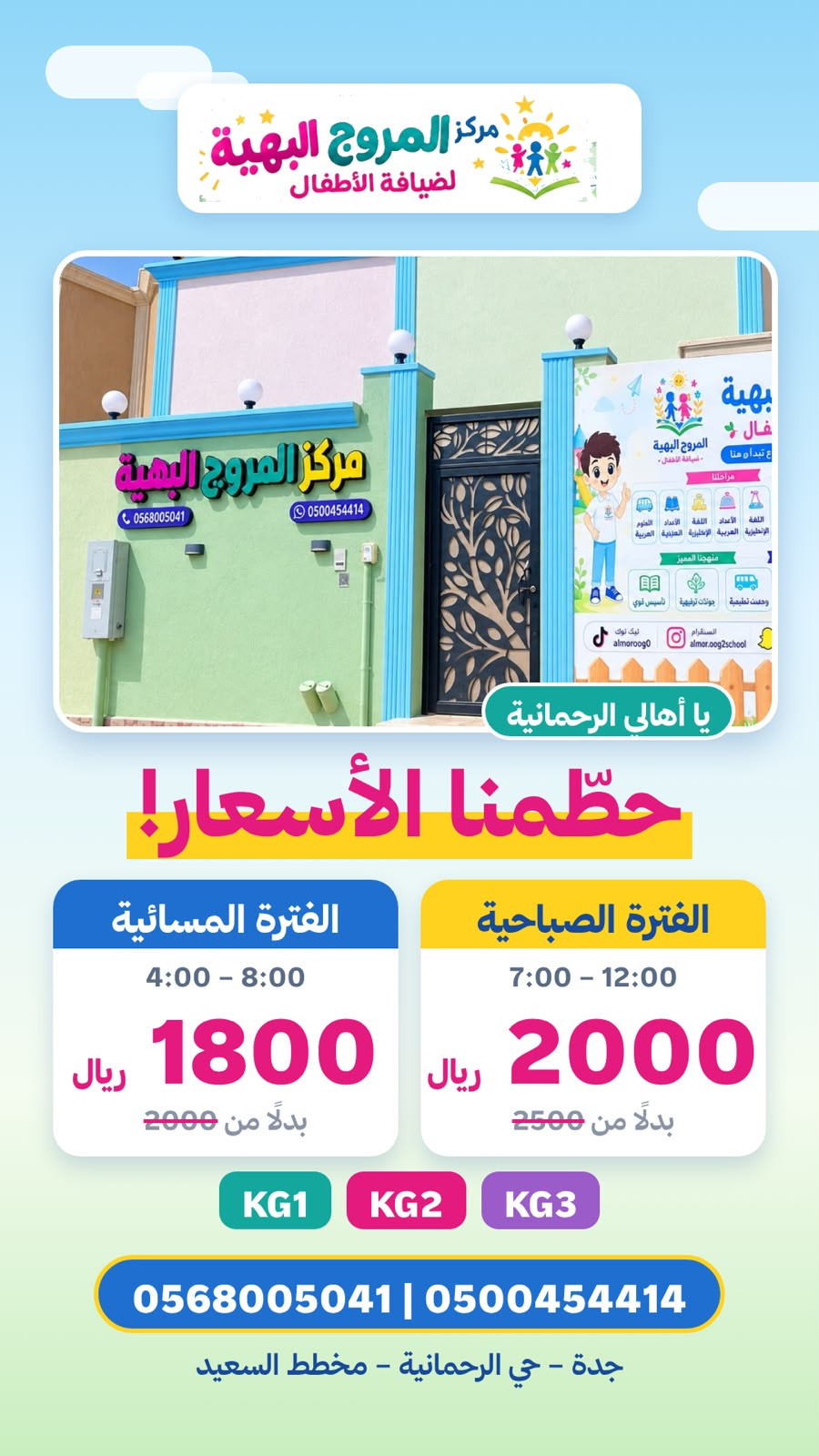 المروج البهية لضيافة الأطفال