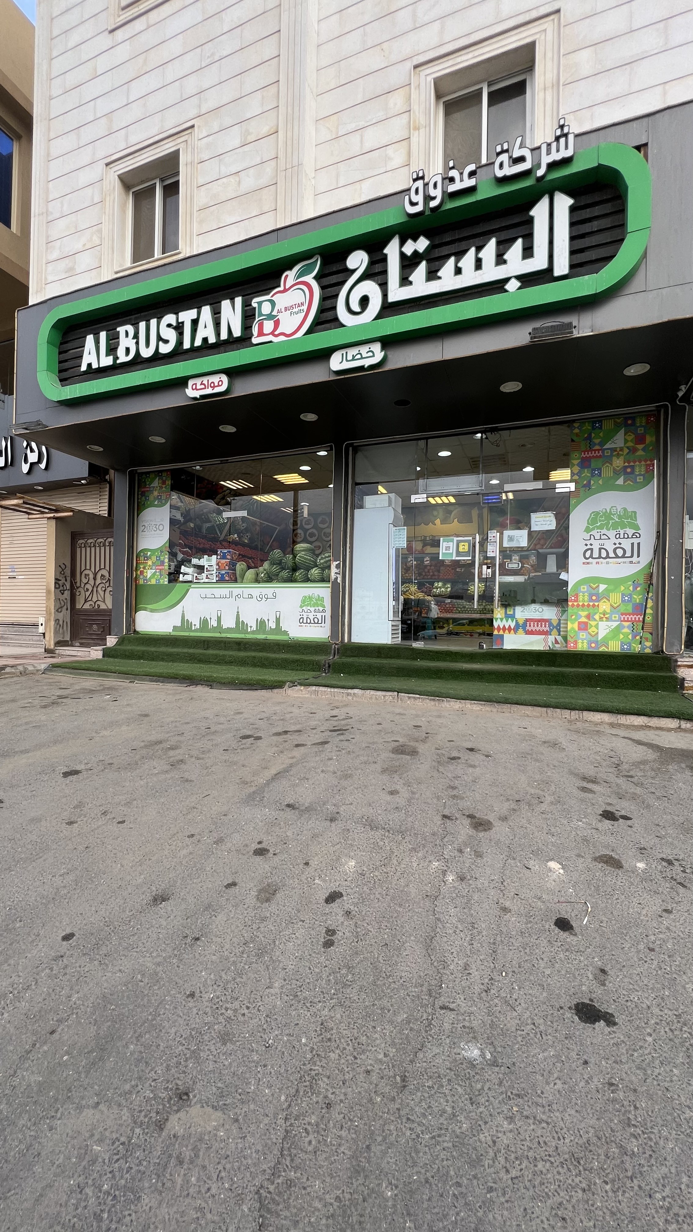 البستان للخضار والفواكه
