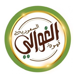 متجر قهوة الغوالي السعودية