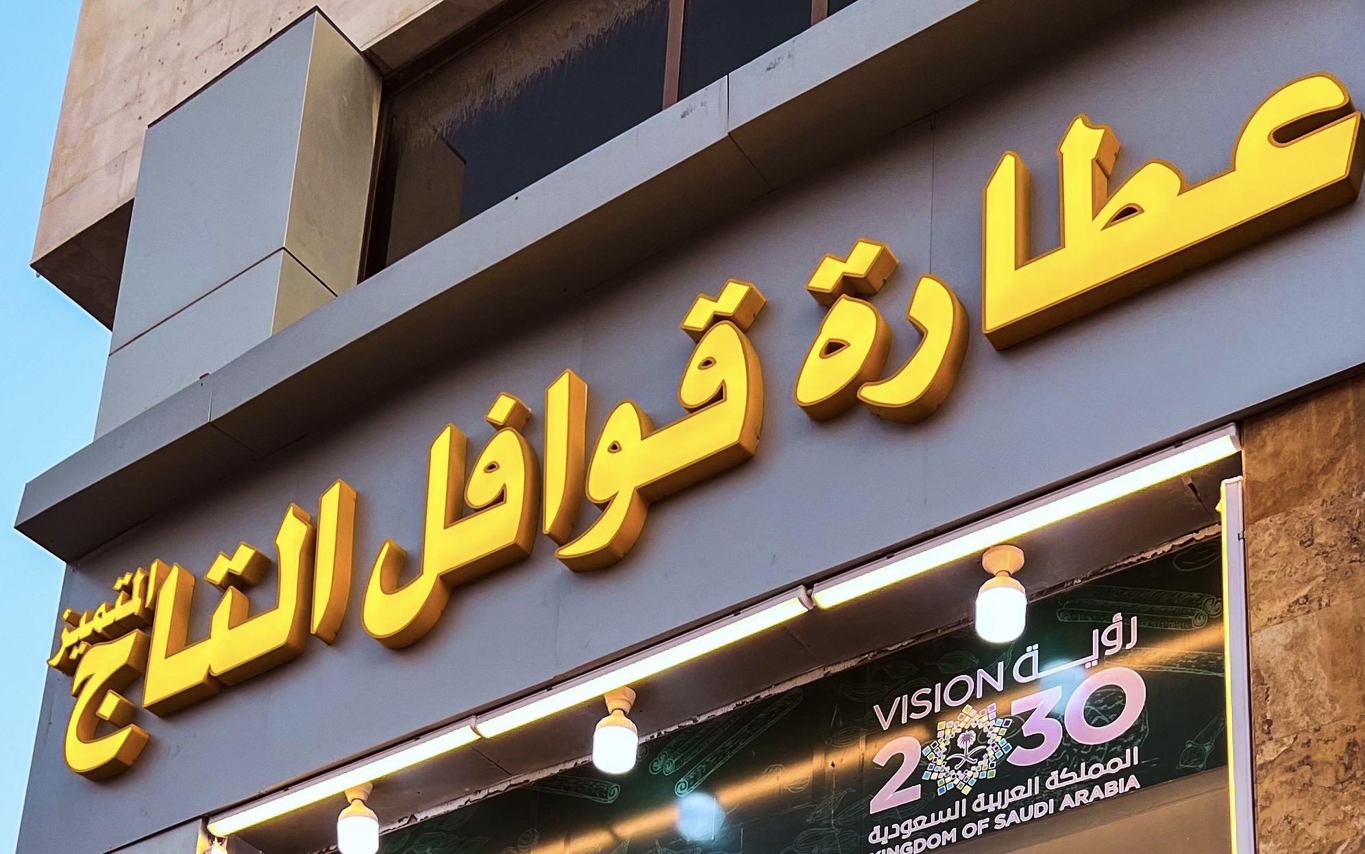 عطارة قوافل التاج المتميز