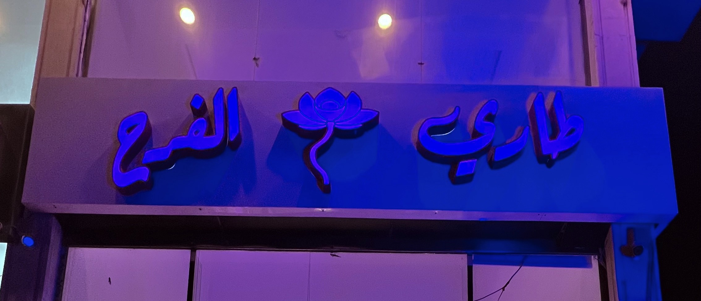 طاري الفرح