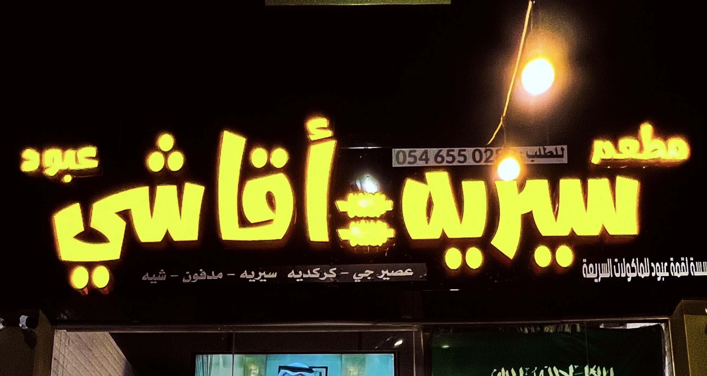 سيريه أقاشي عبود
