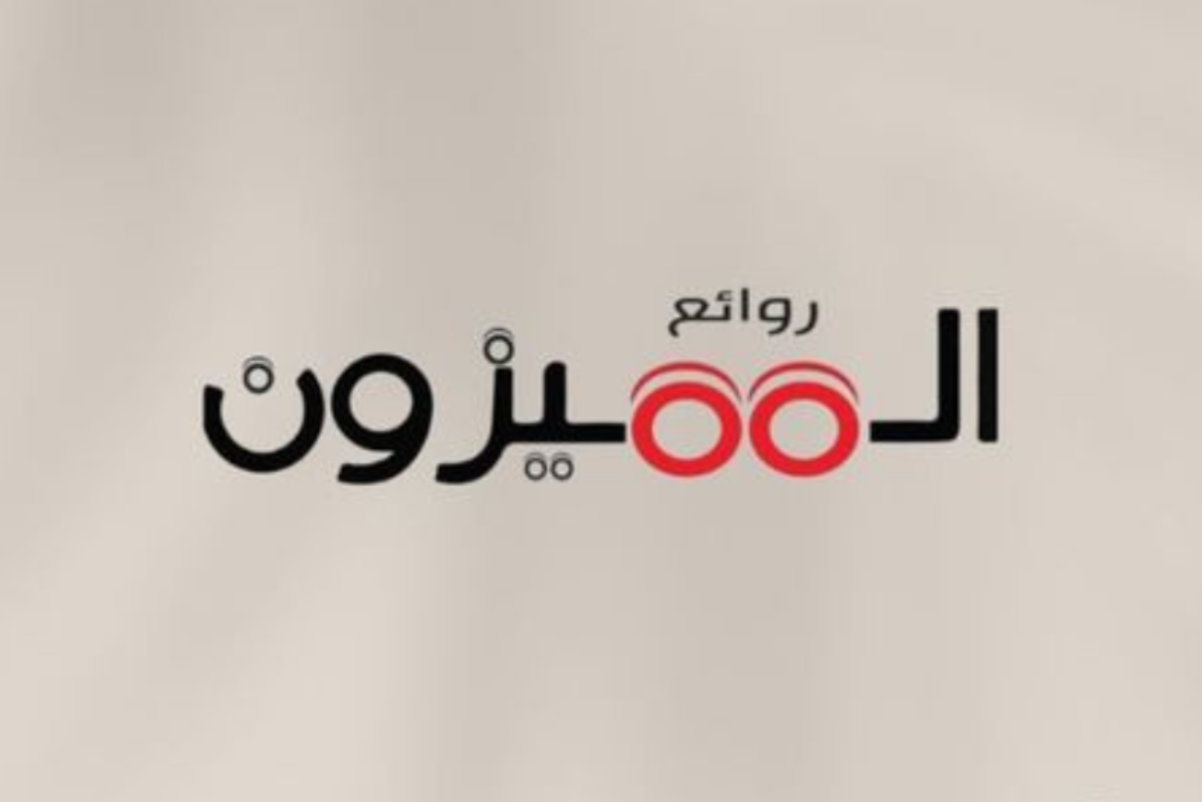 روائع المتميزون