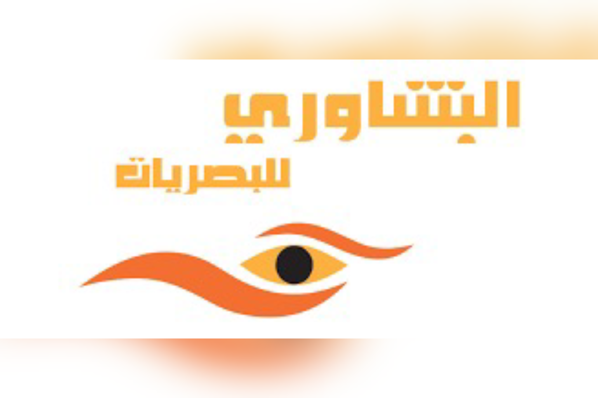 البشاوري للبصريات