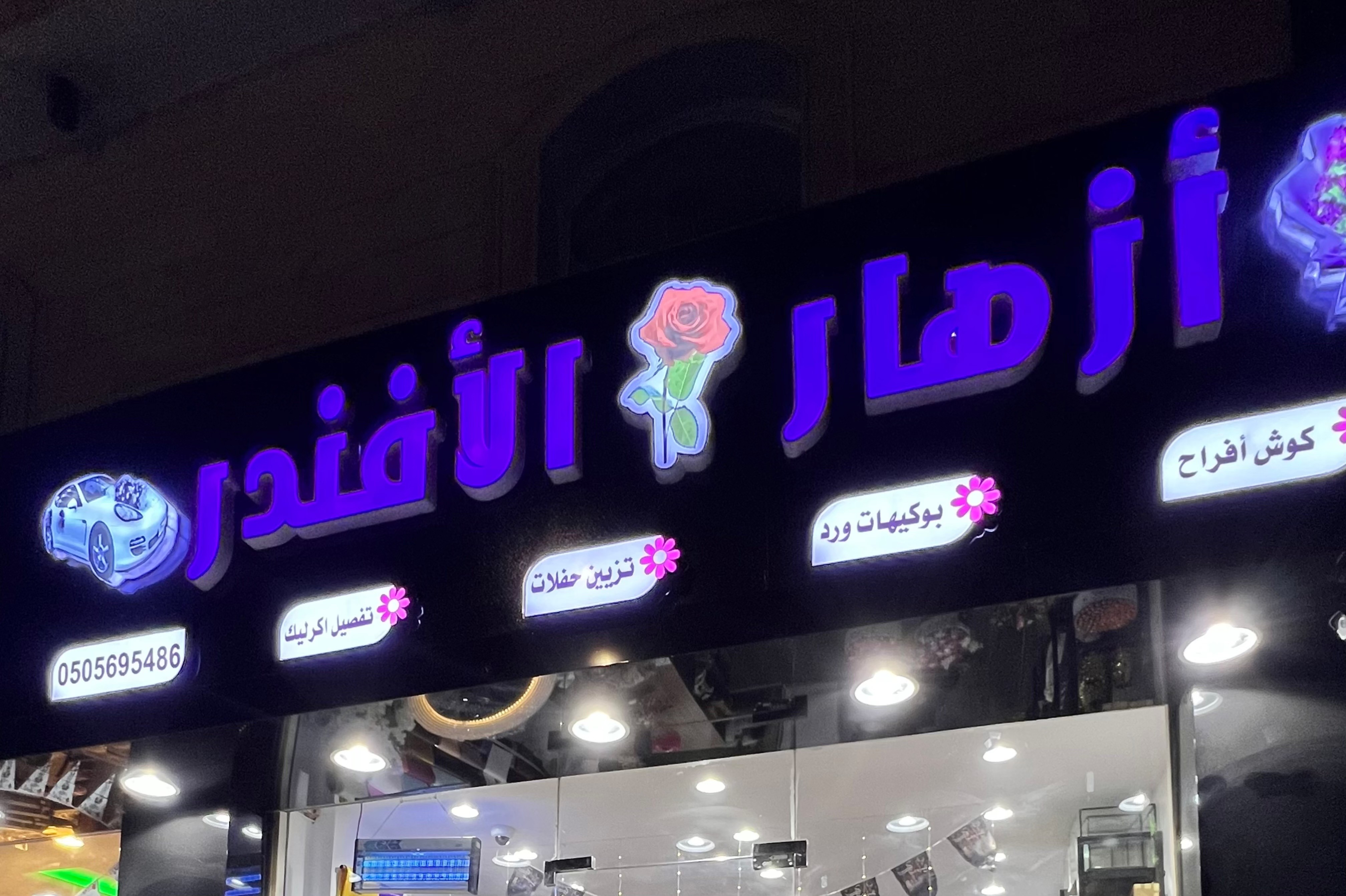 أزهار الأفندر