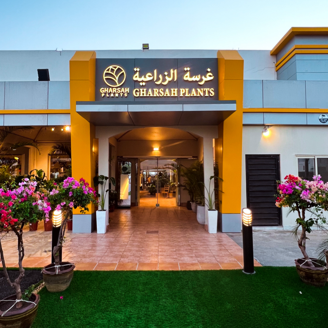 غرسة الزراعية