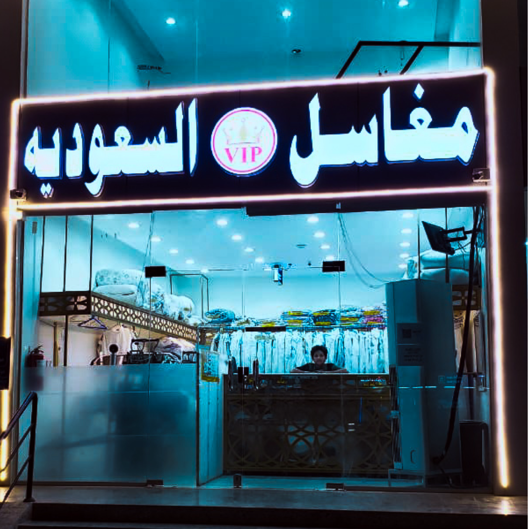 مغاسل السعودية
