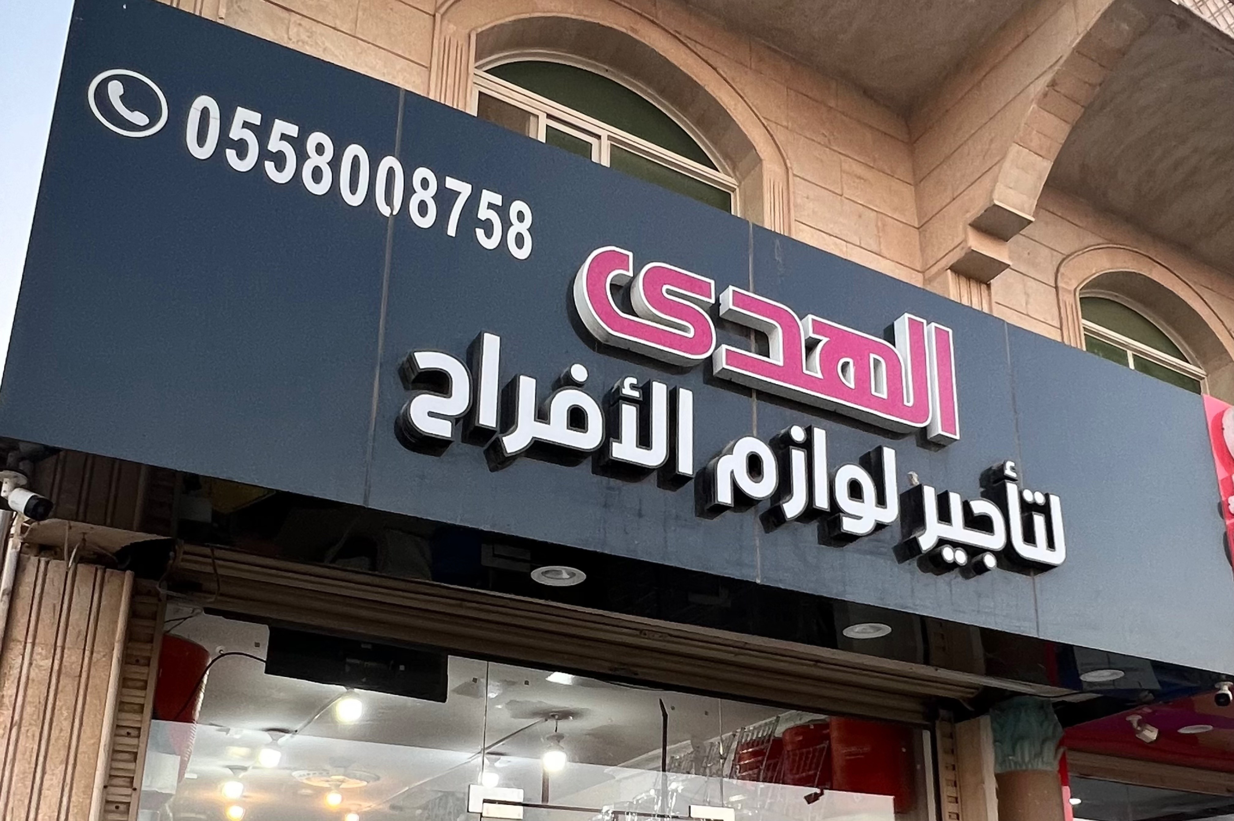الهدى لتأجير لوازم الأفراح