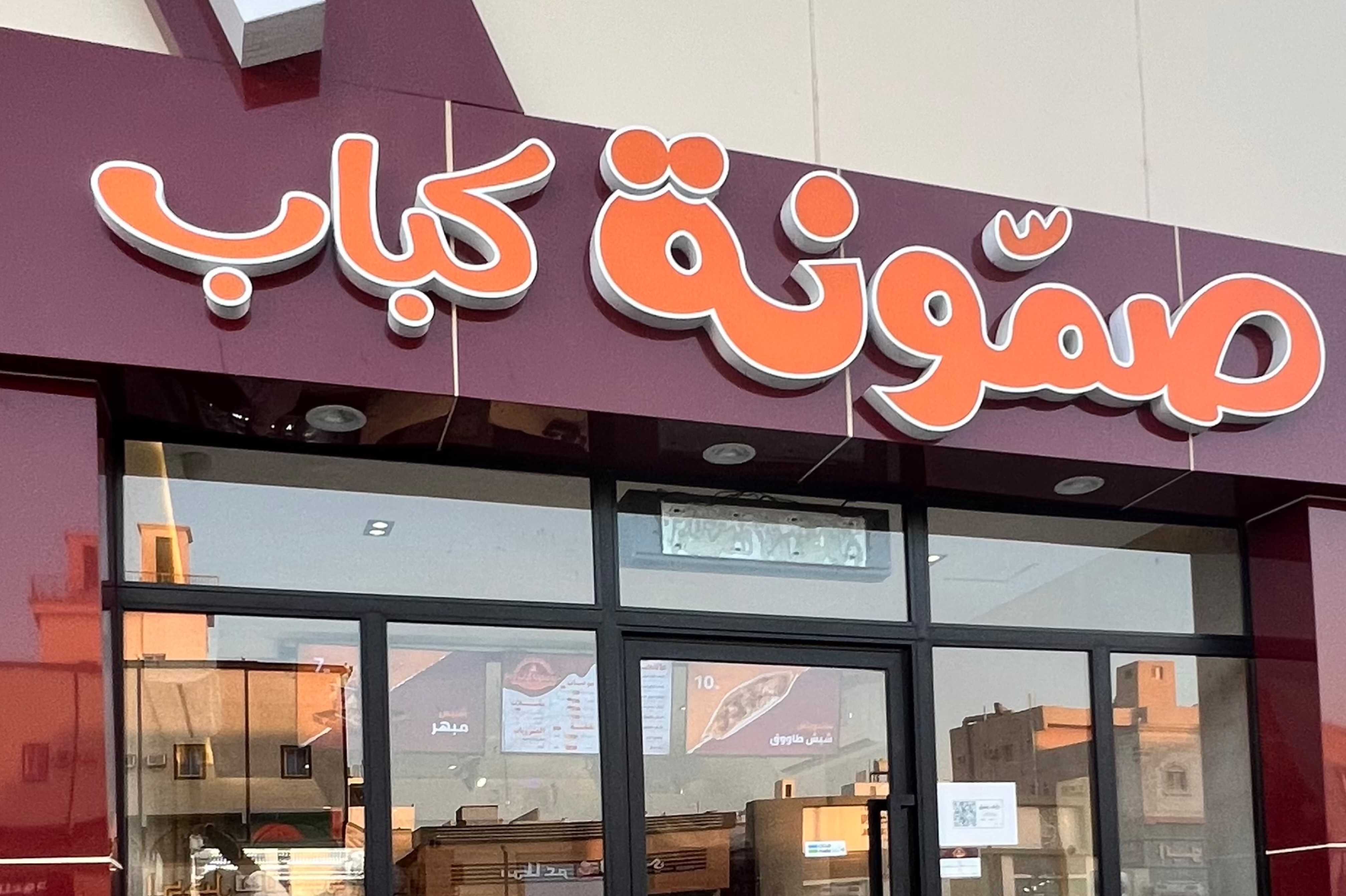 صمونة كباب
