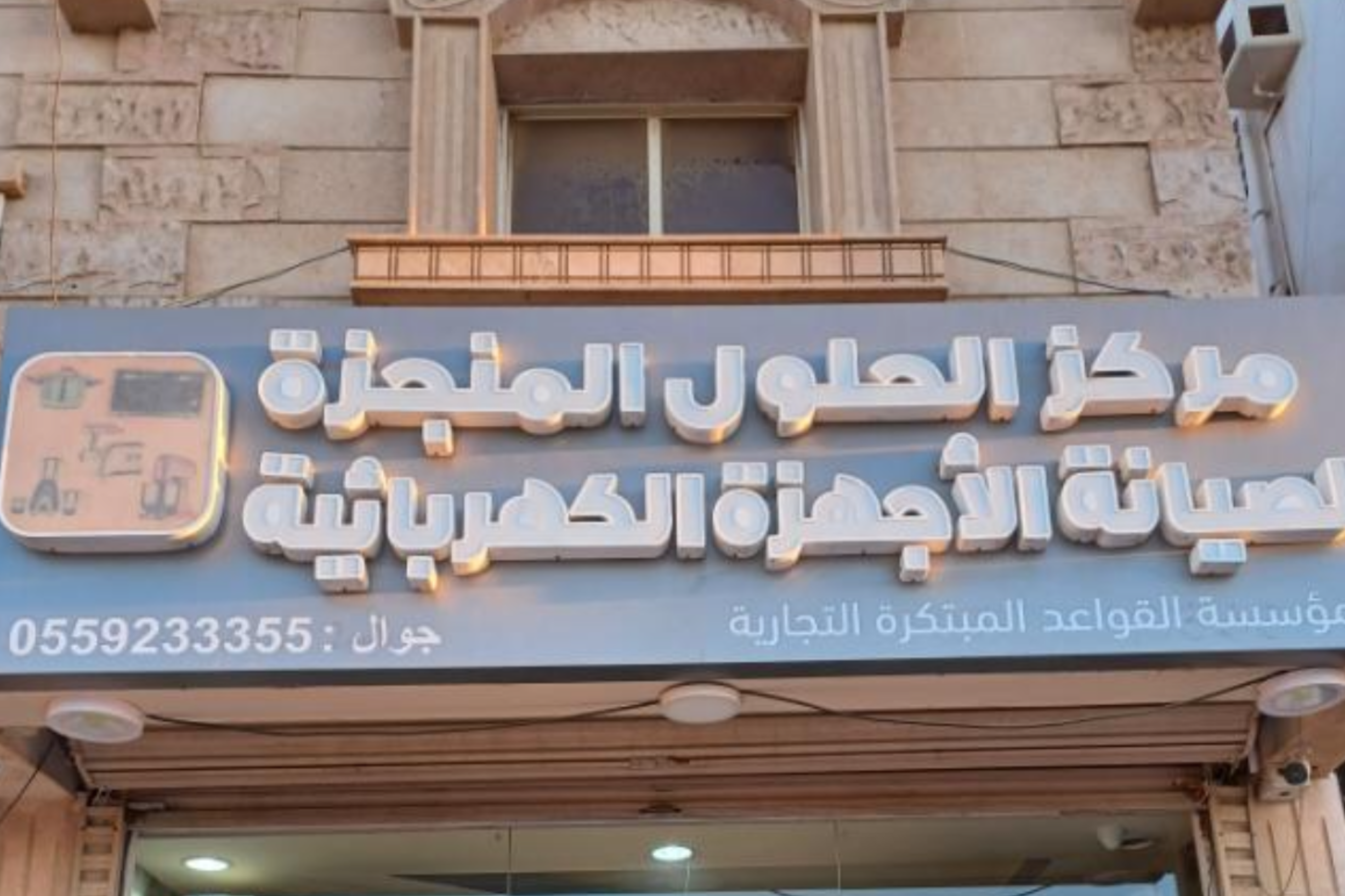 ‏مركز الحلول المنجزة لصيانة الأجهزة الكهربائية