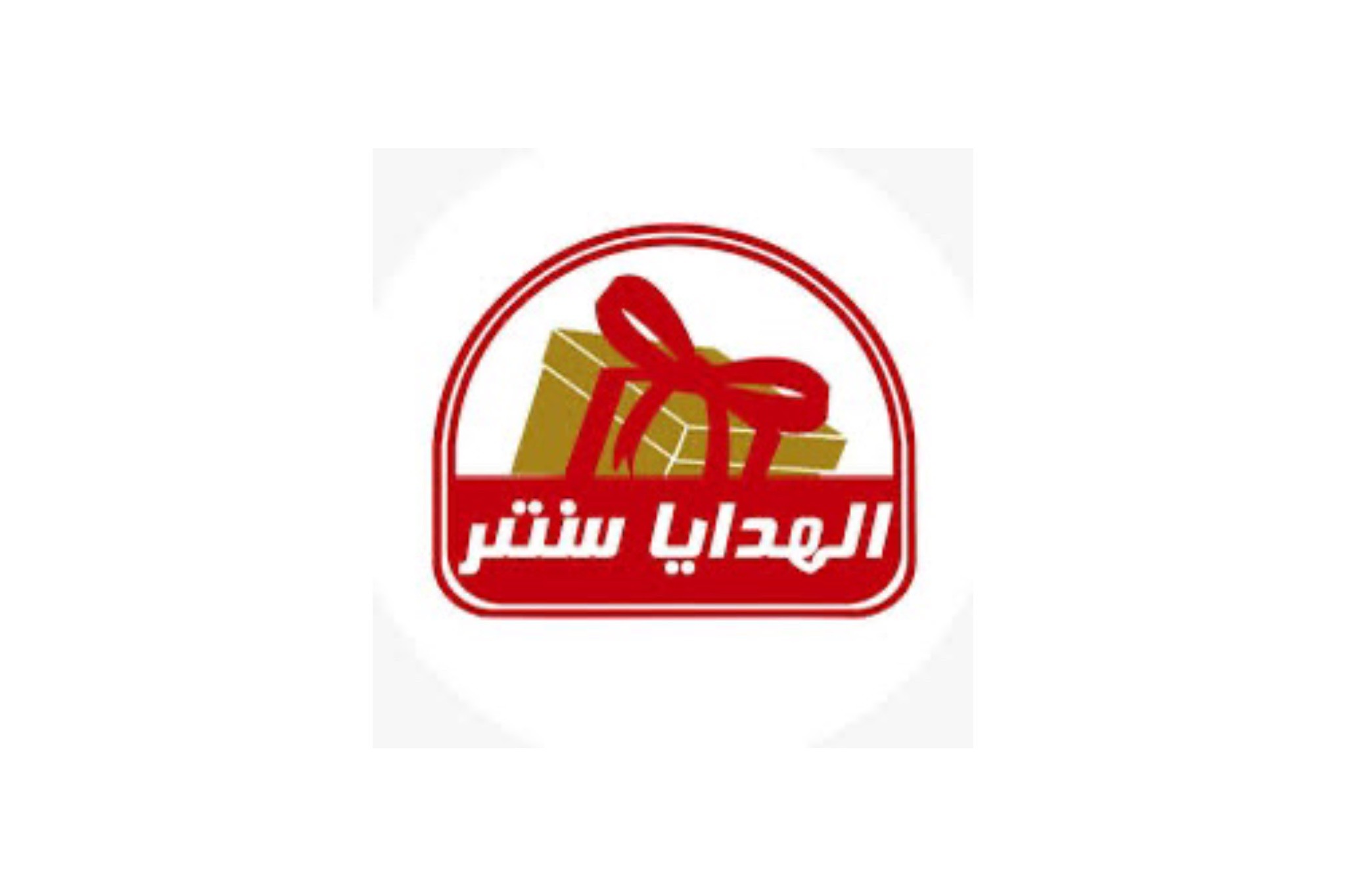 الهدايا سنتر
