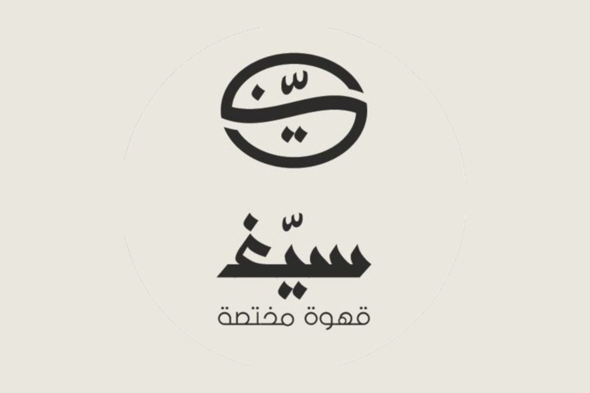 سيّغ