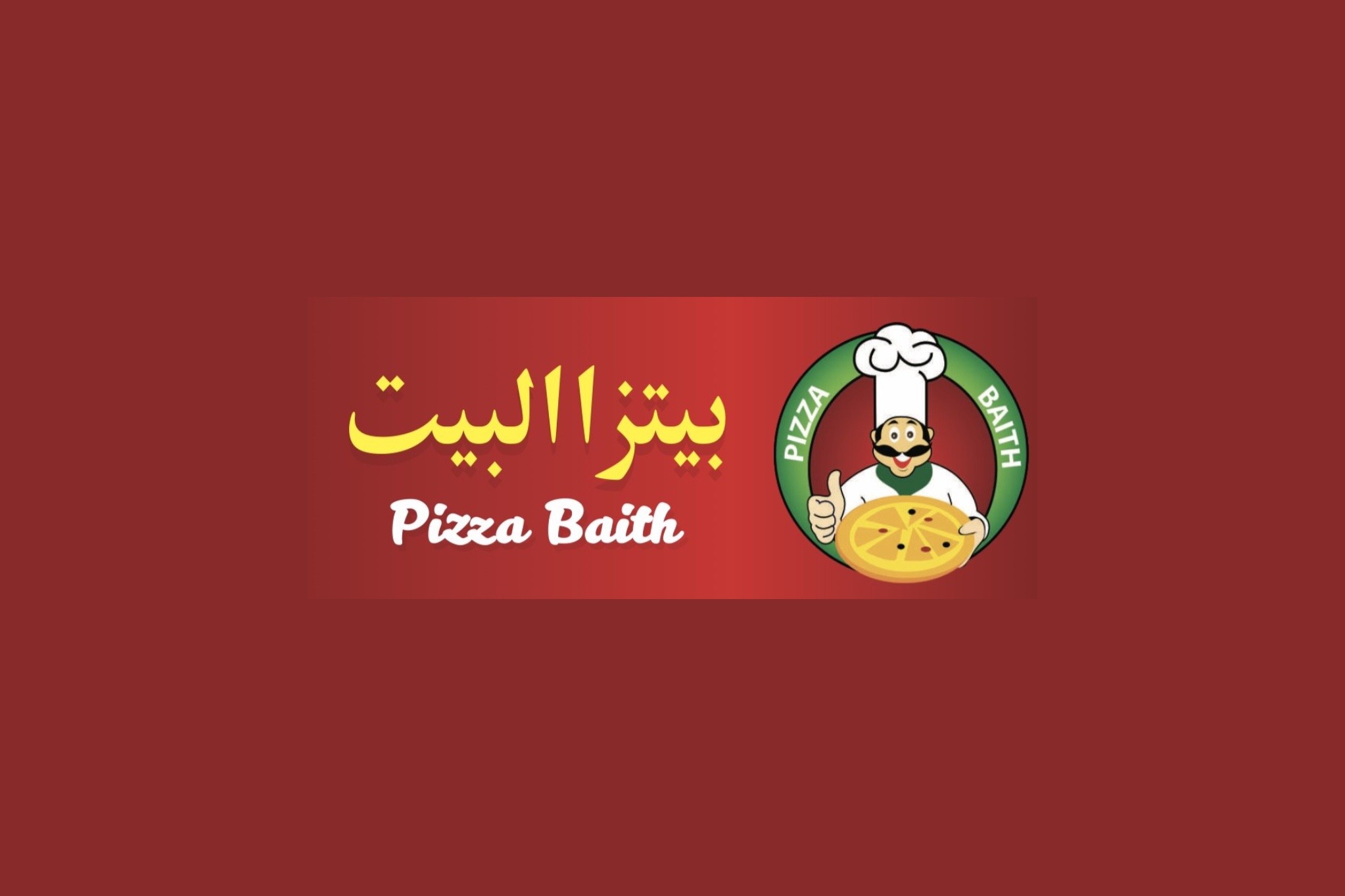بيتزا البيت