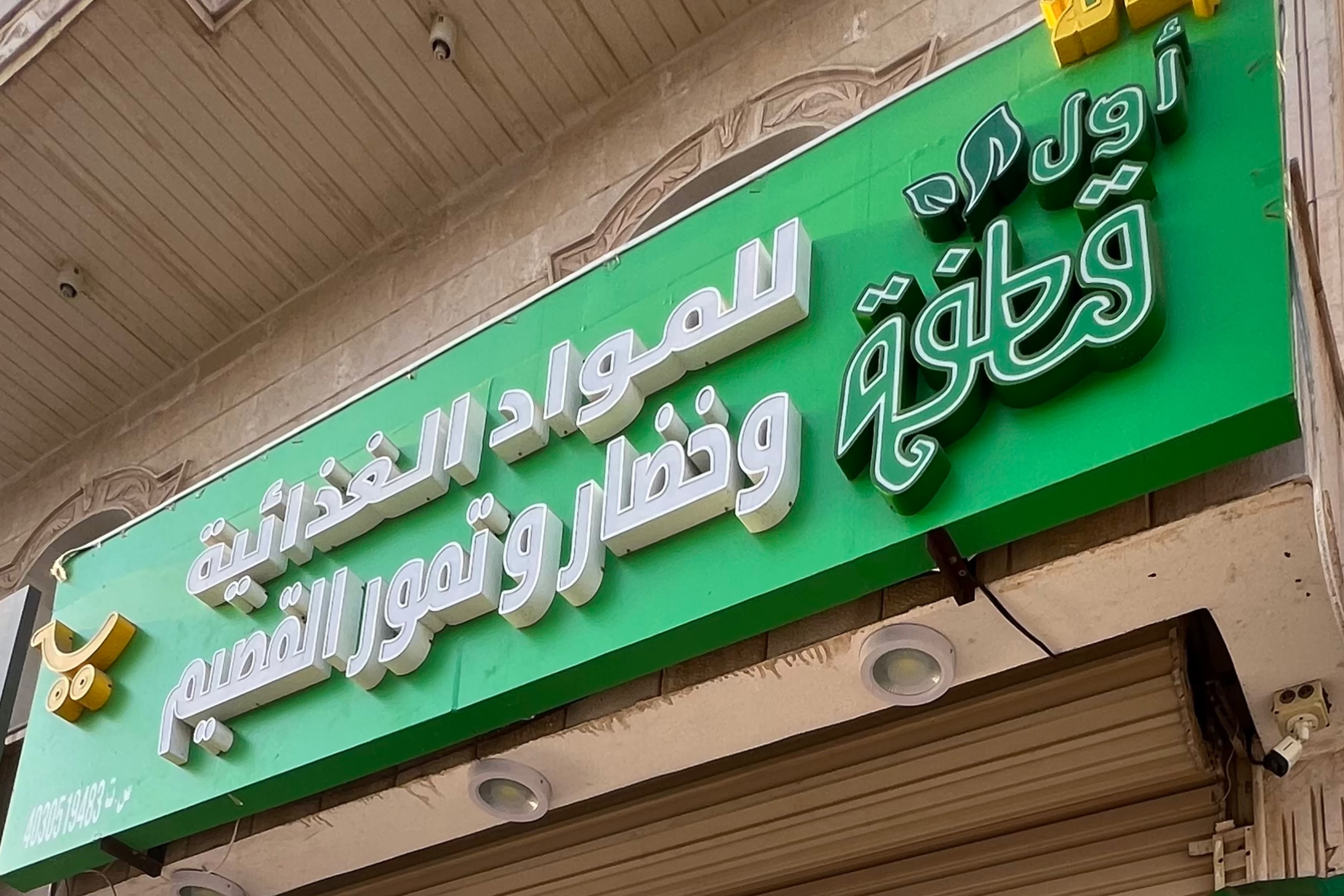 اول قطفة