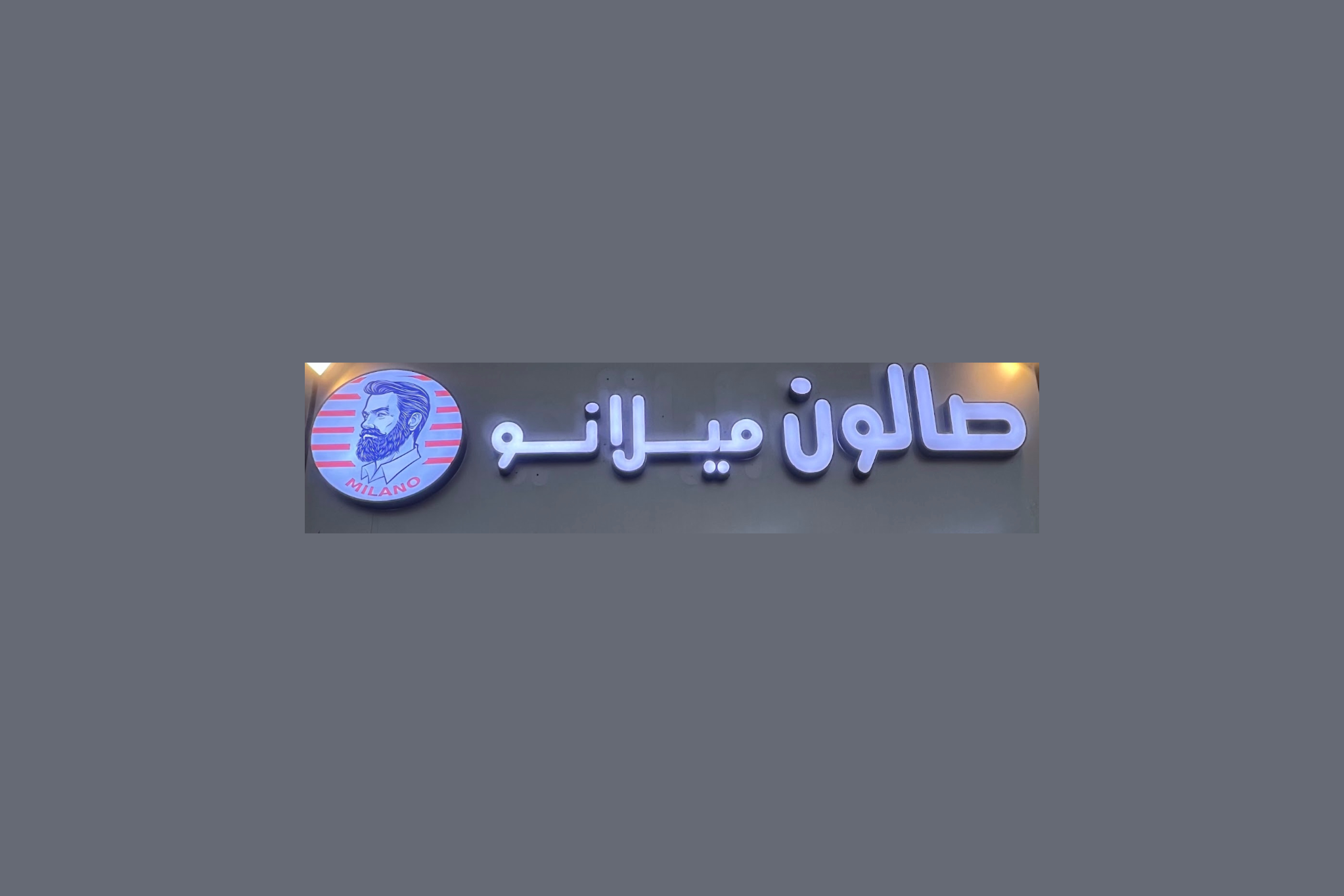 صالون ميلانو