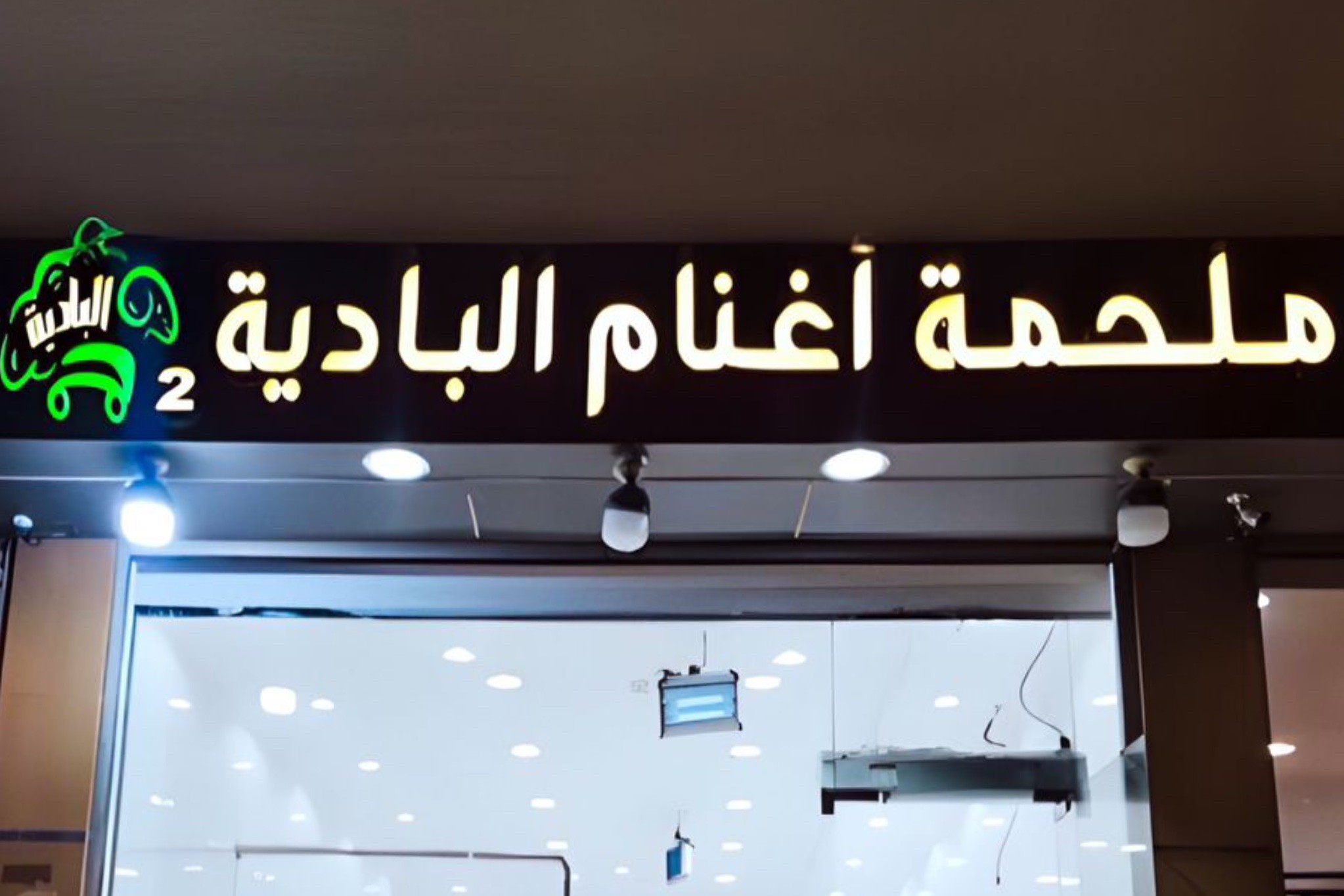 ملحمة اغنام البادية