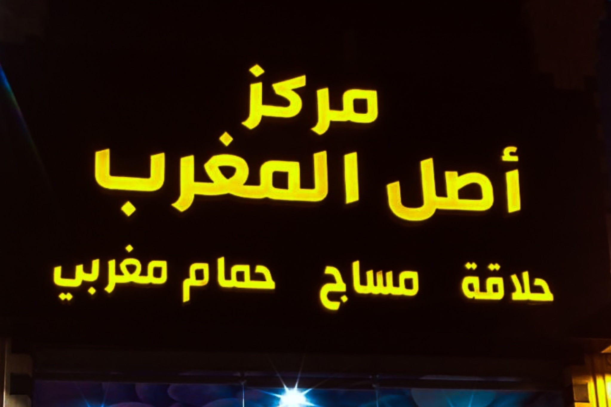 مركز اصل المغرب