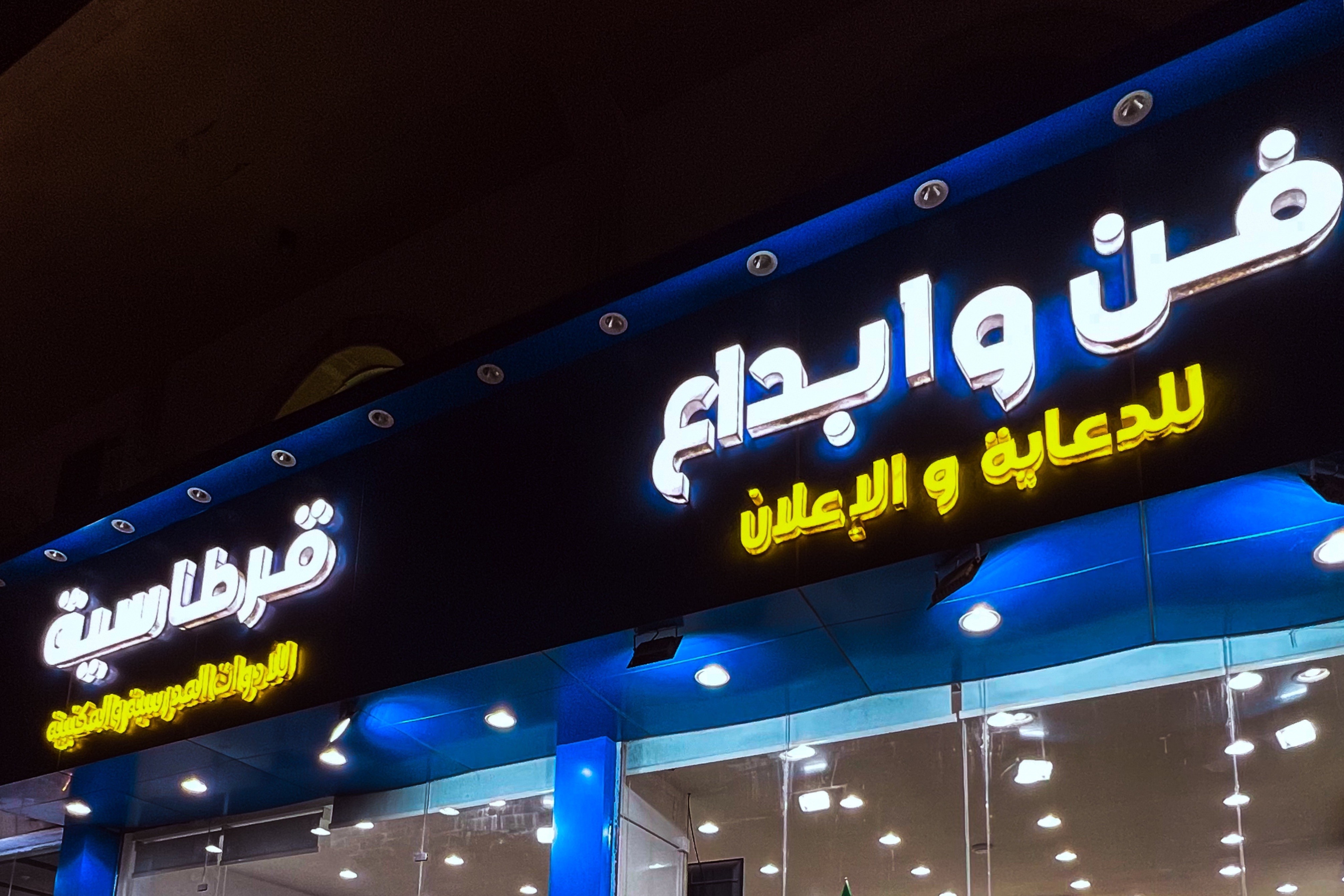 قرطاسية فن وابداع