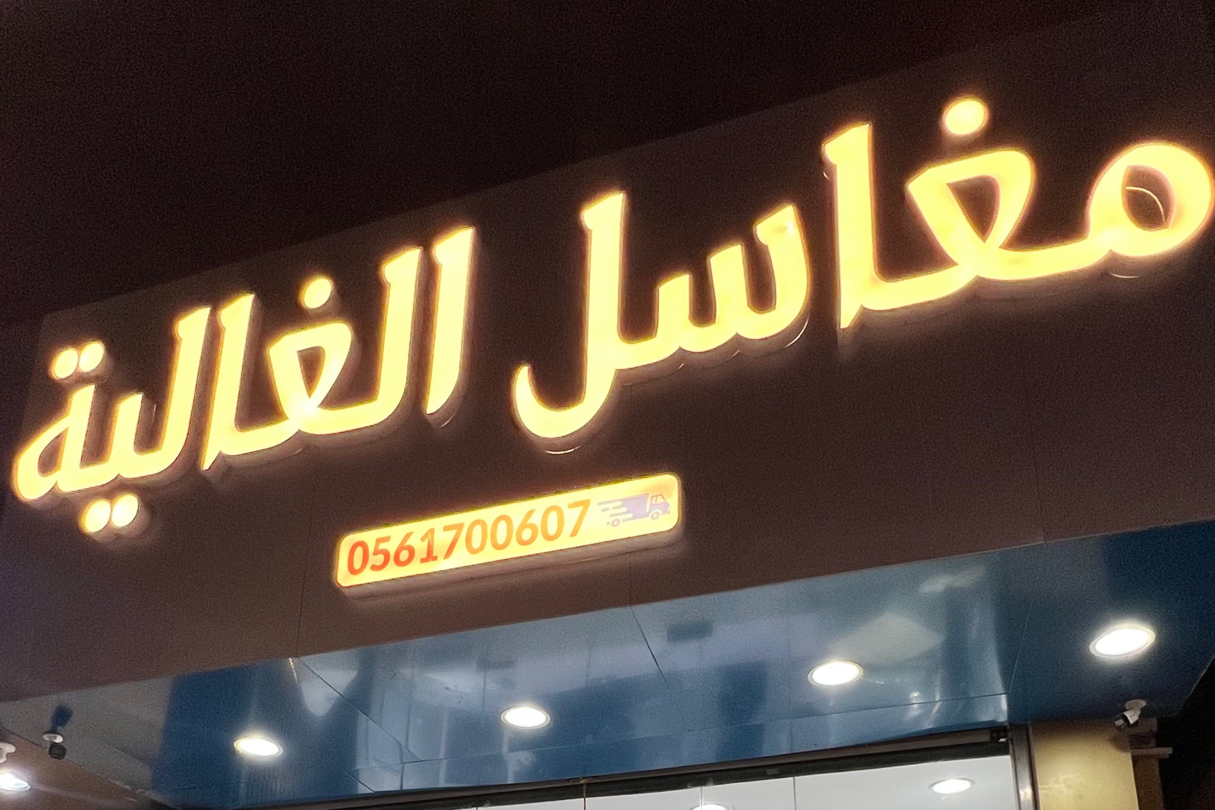 مغاسل الغالية
