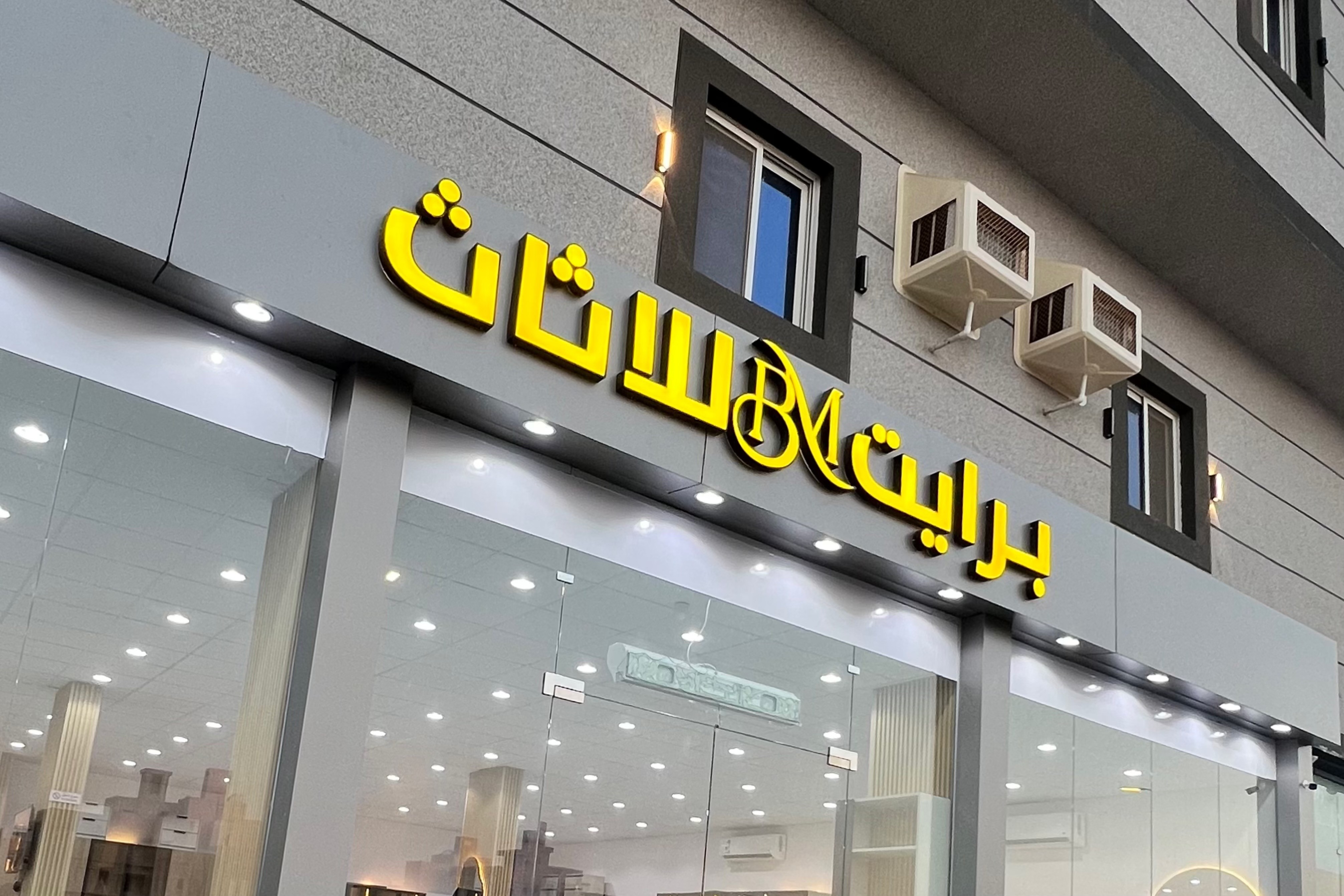 برايت للأثاث