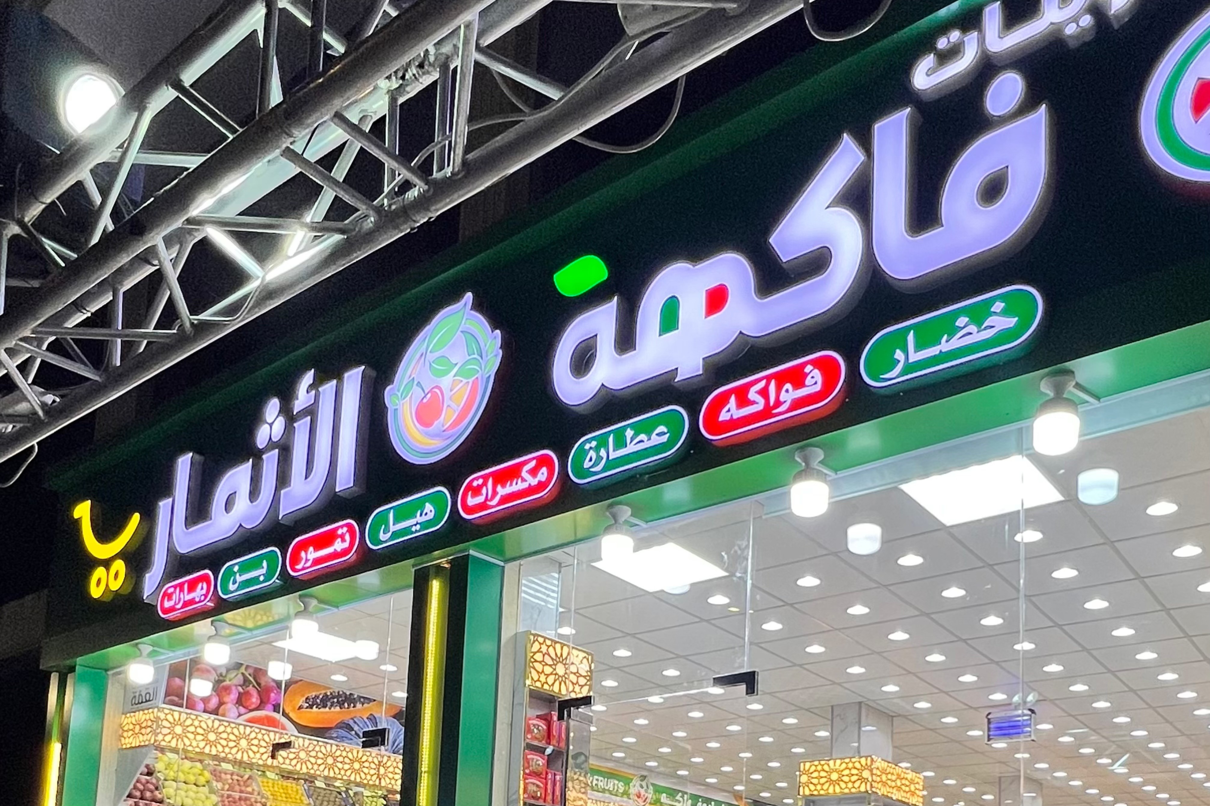 تموينات فاكهة الأثمار