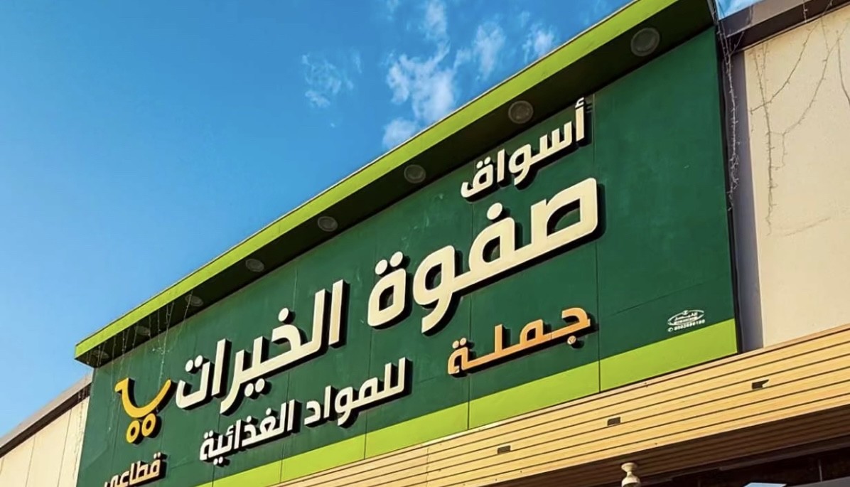 صفوة الخيرات