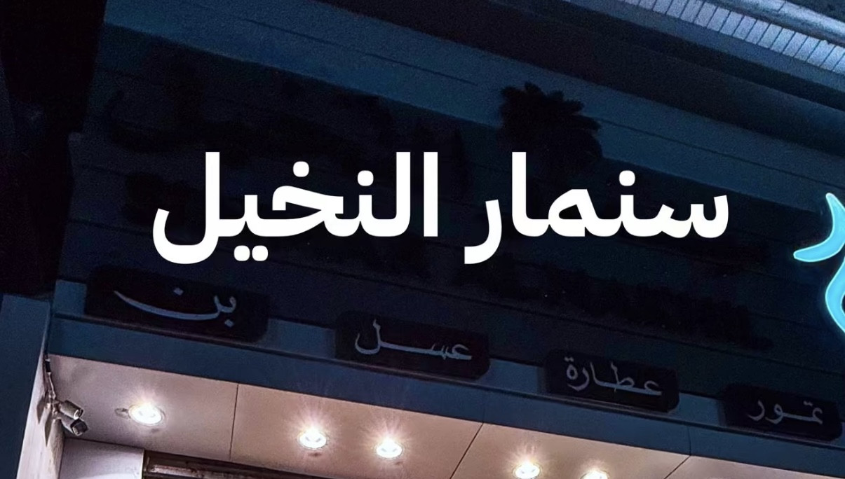 سنمار النخيل