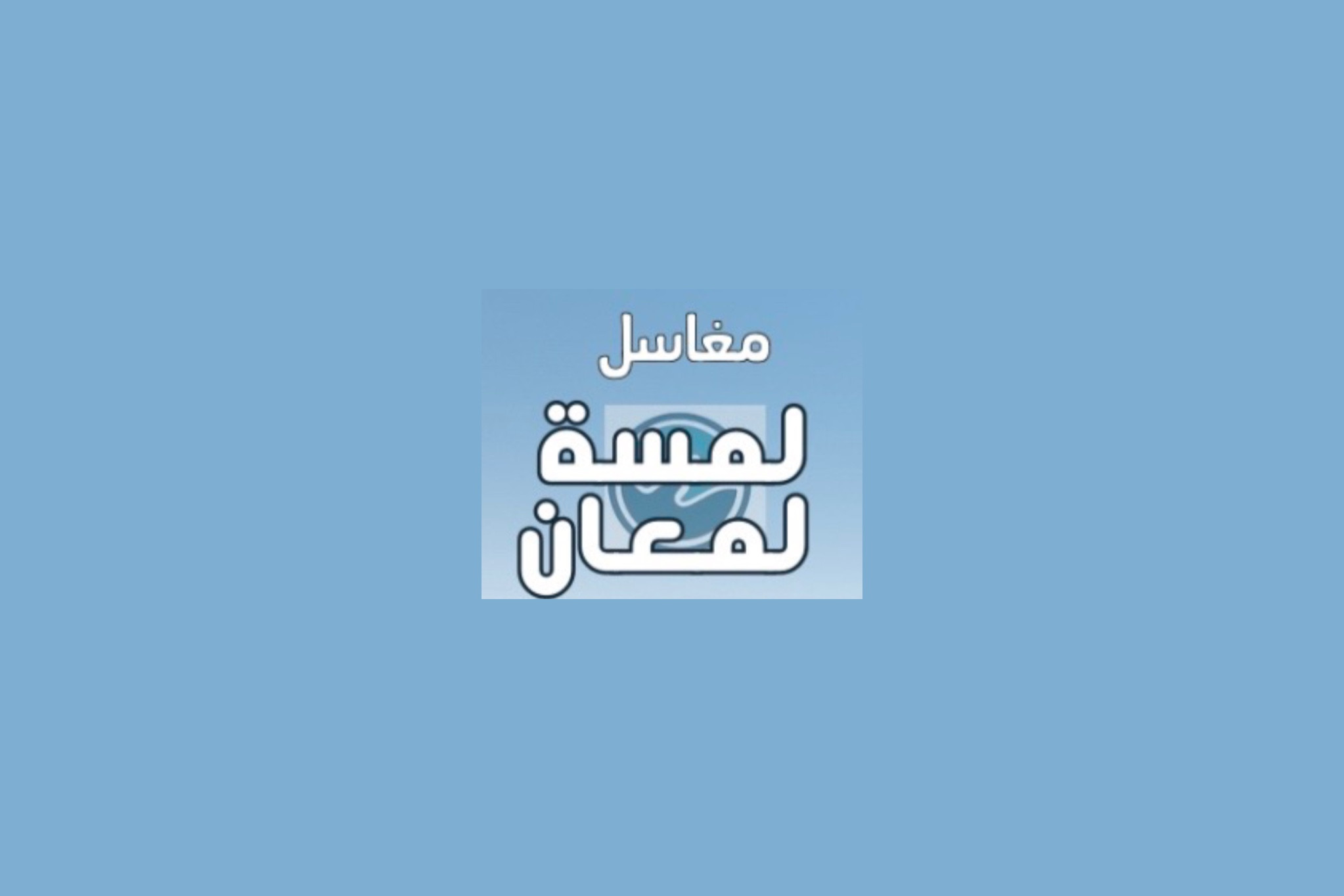 مغاسل لمسة لمعان