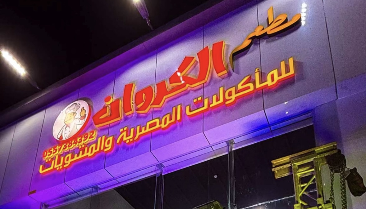 مطعم الكروان للمأكولات المصرية والمشويات