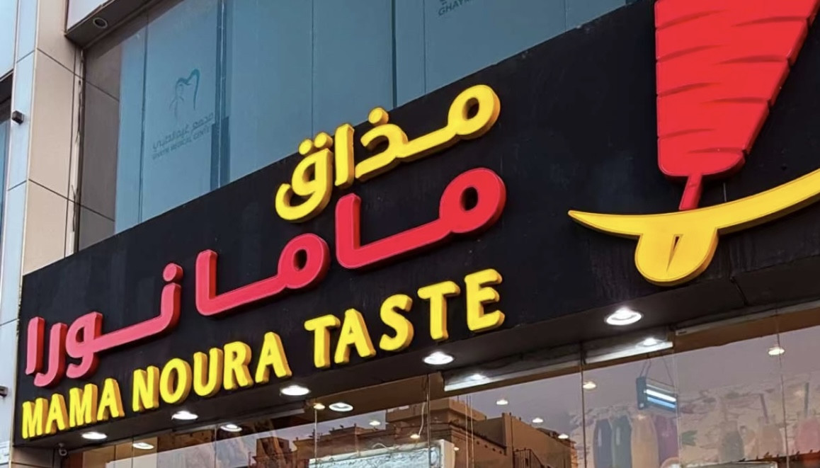 مذاق ماما نورا