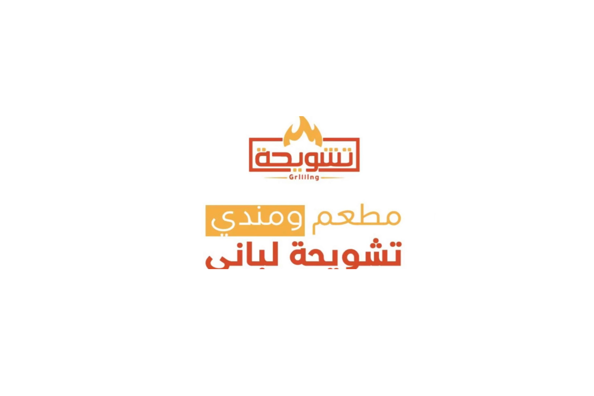 تشويحة لباني