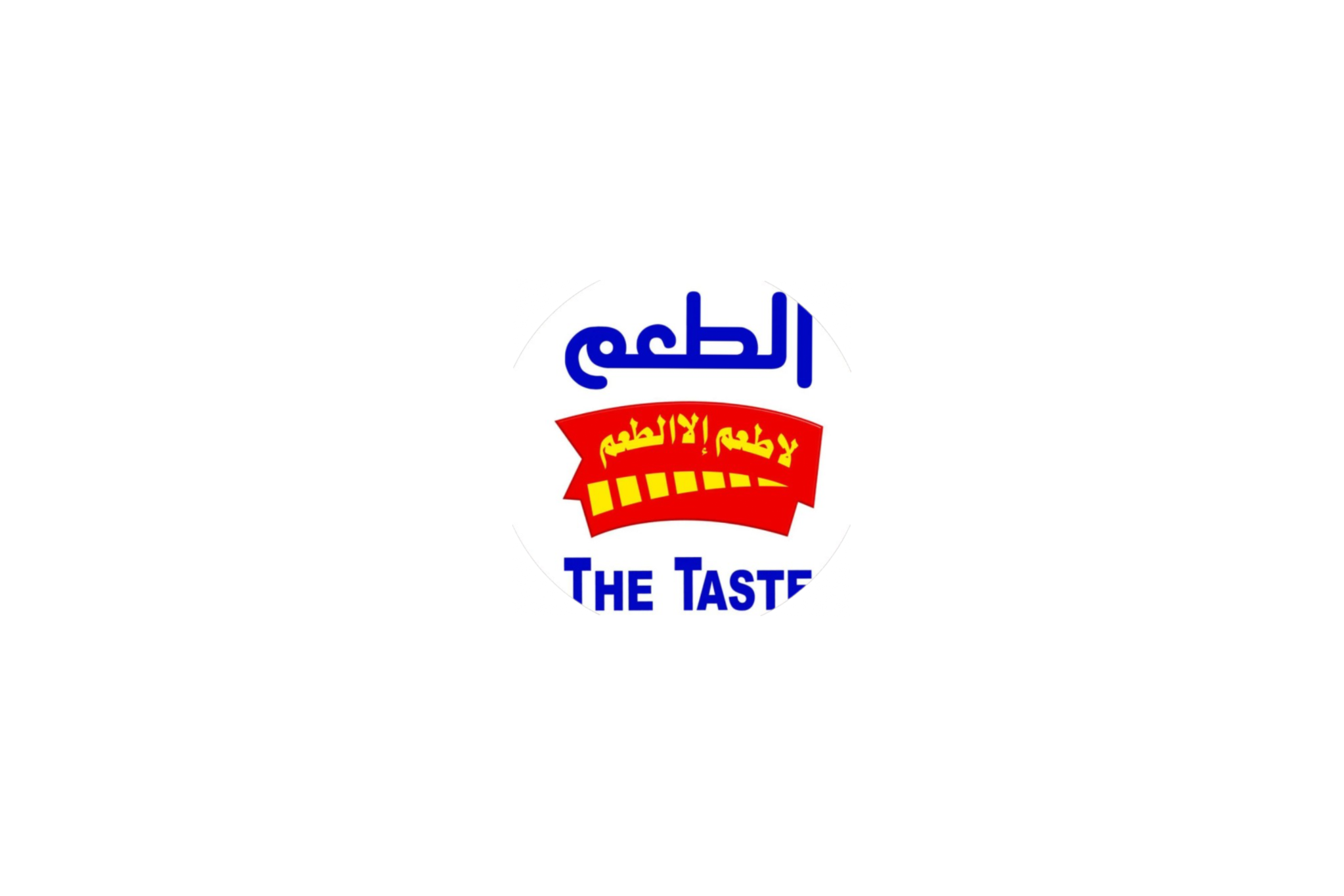 الطعم The taste