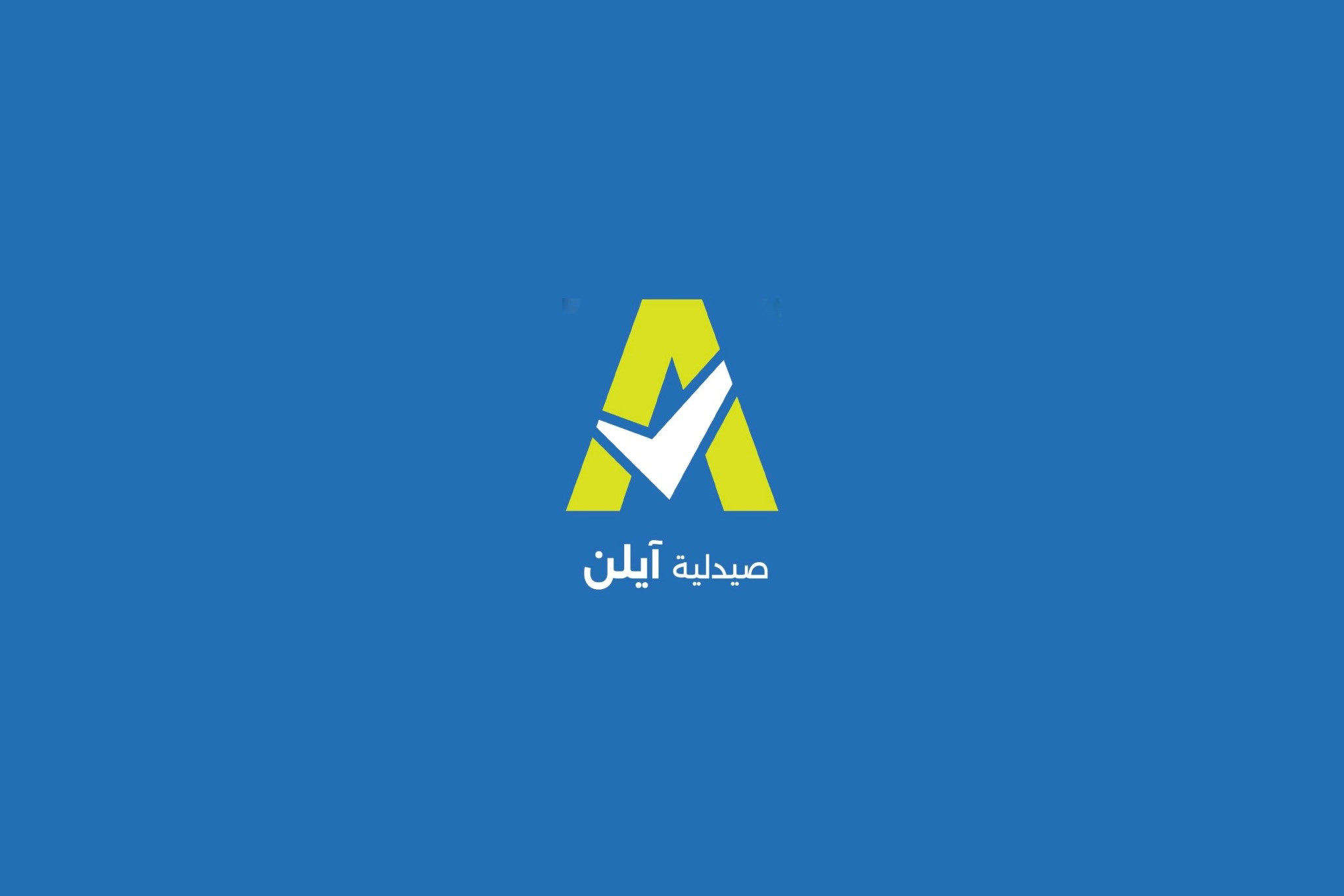 صيدلية آيلن