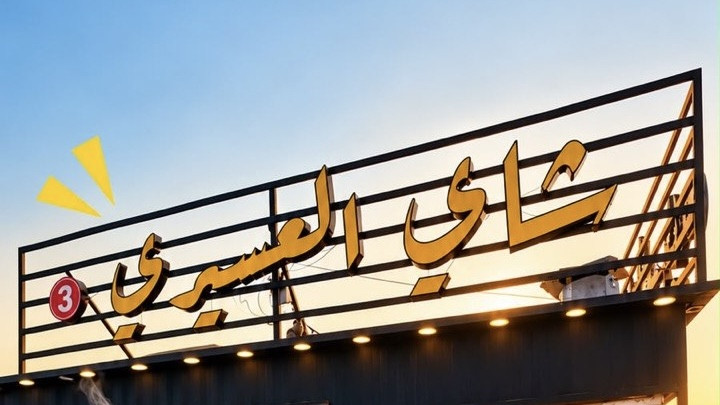 شاي العسيري