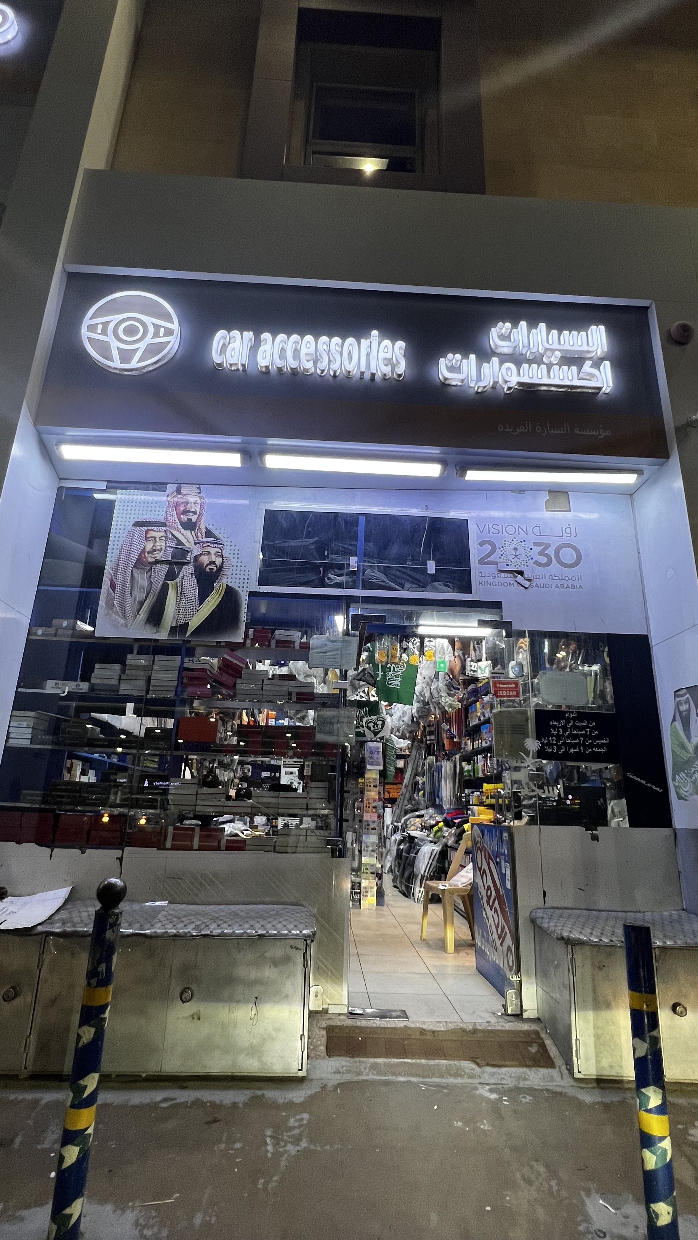 اكسسوارات السيارات