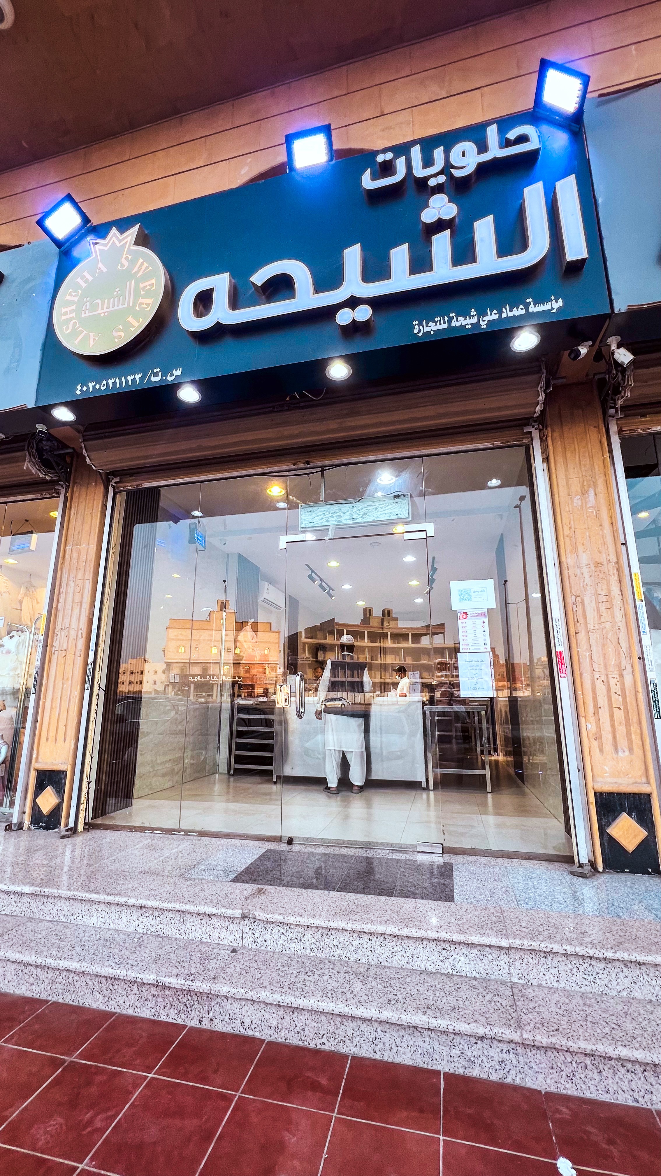 حلويات الشيحه