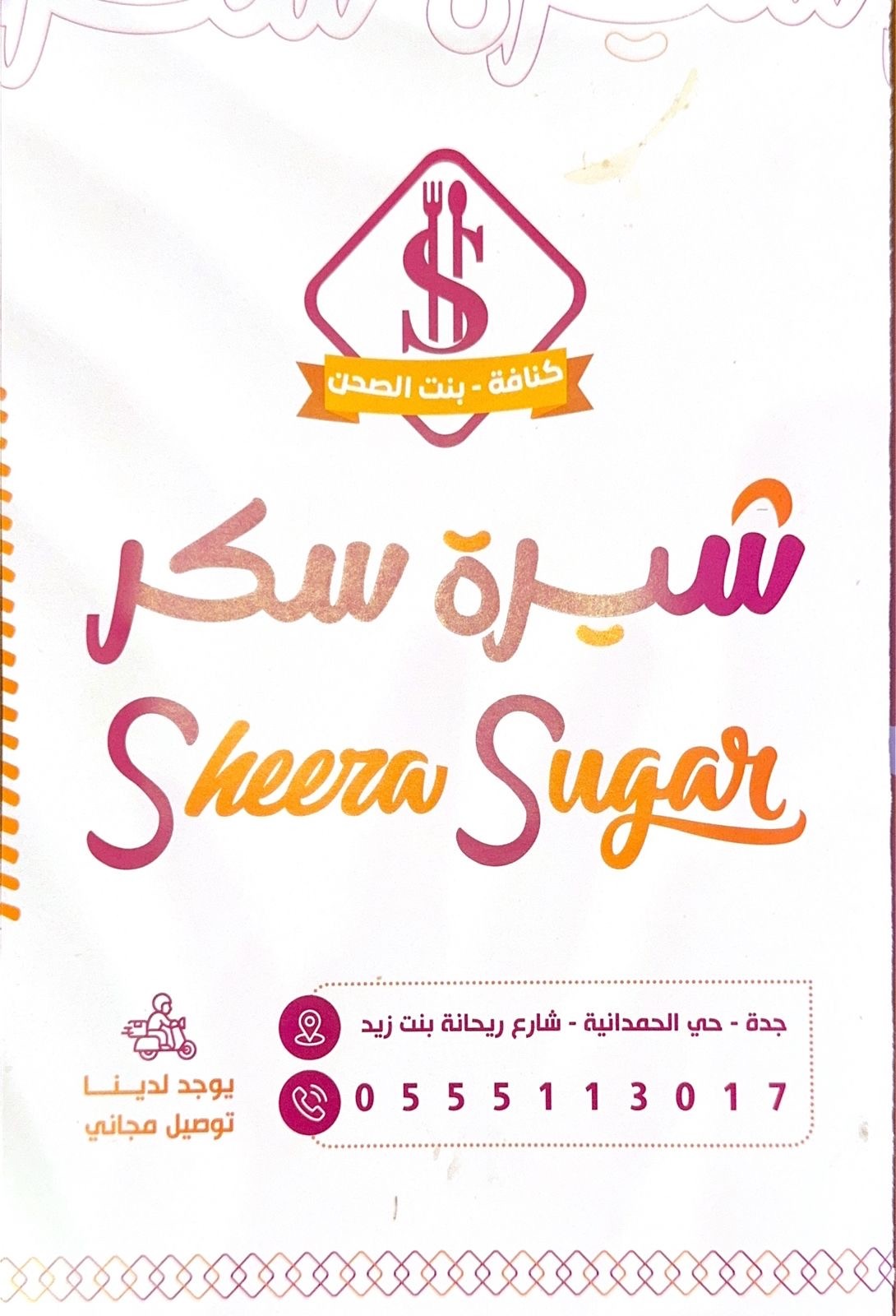 شيرة سكر