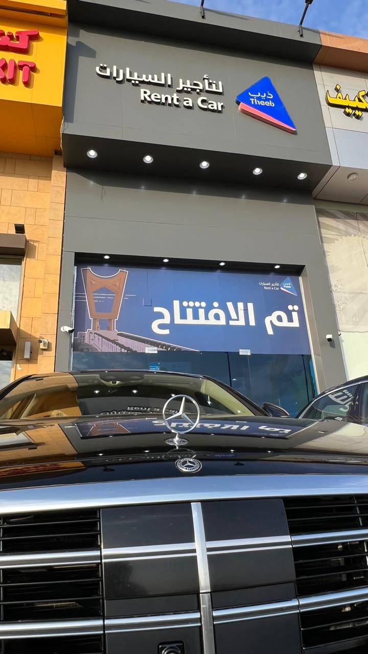 شركة ذيب لتأجير السيارات