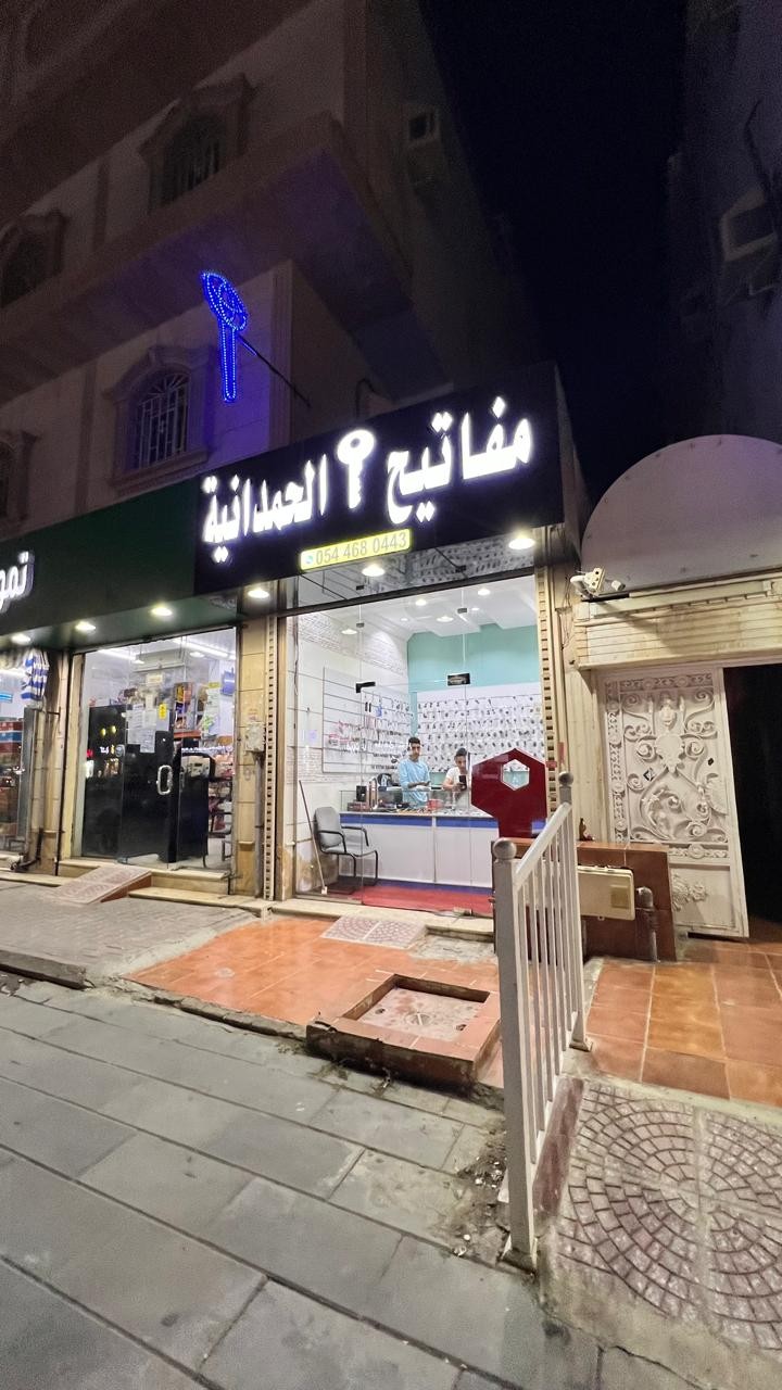 مفاتيح الحمدانية