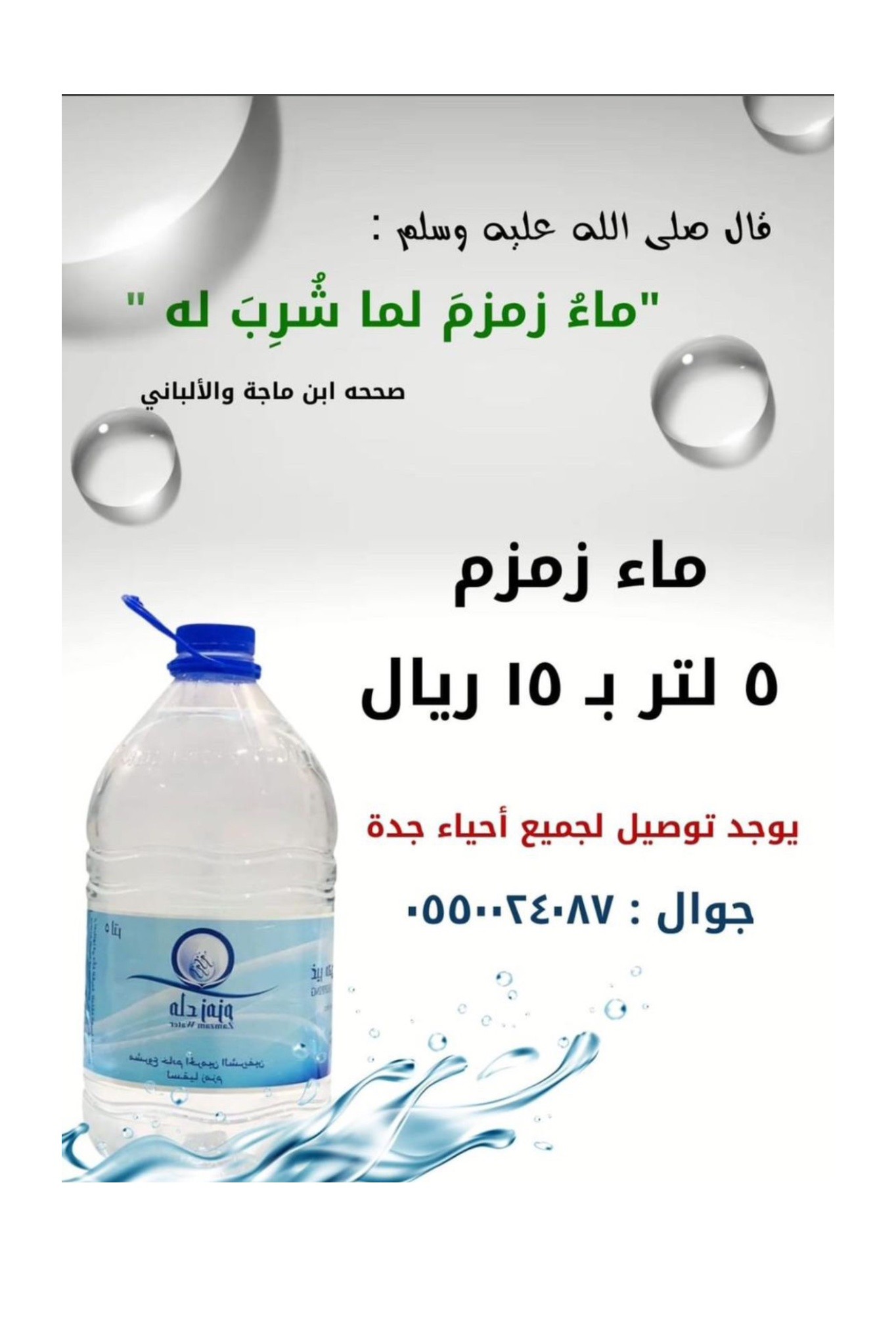 ماء زمزم